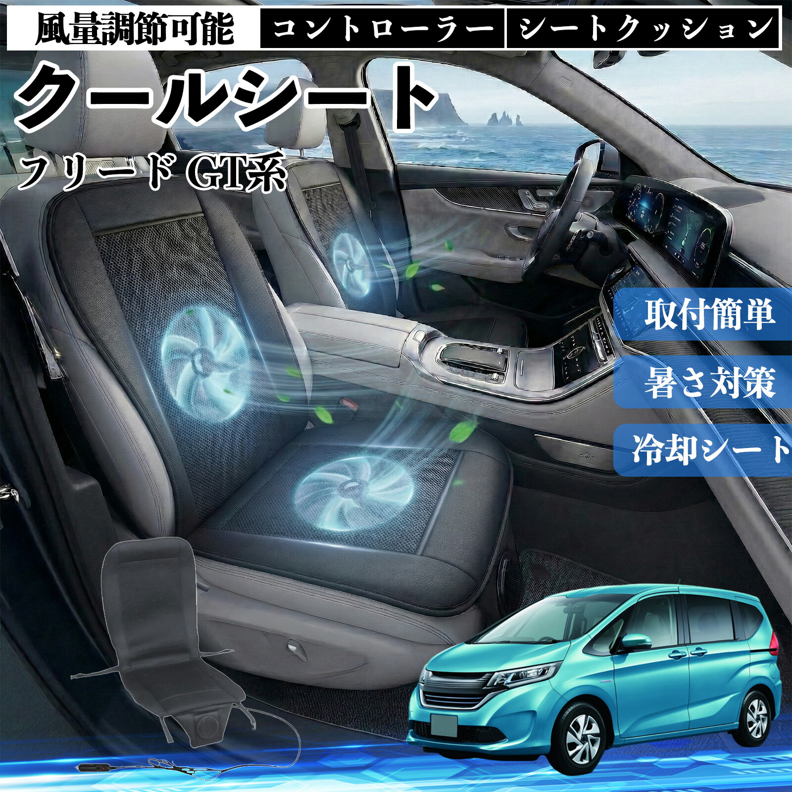 フリード GT系 互換性 クールシート 車 カーシートカバー 強力ファン 風量調節可能 コントローラー エアー 取付簡単 送風 冷却 通気性 蒸れない 12v 涼しい 暑さ対策 熱中症対策 全席 運転席 助手席 Pettia