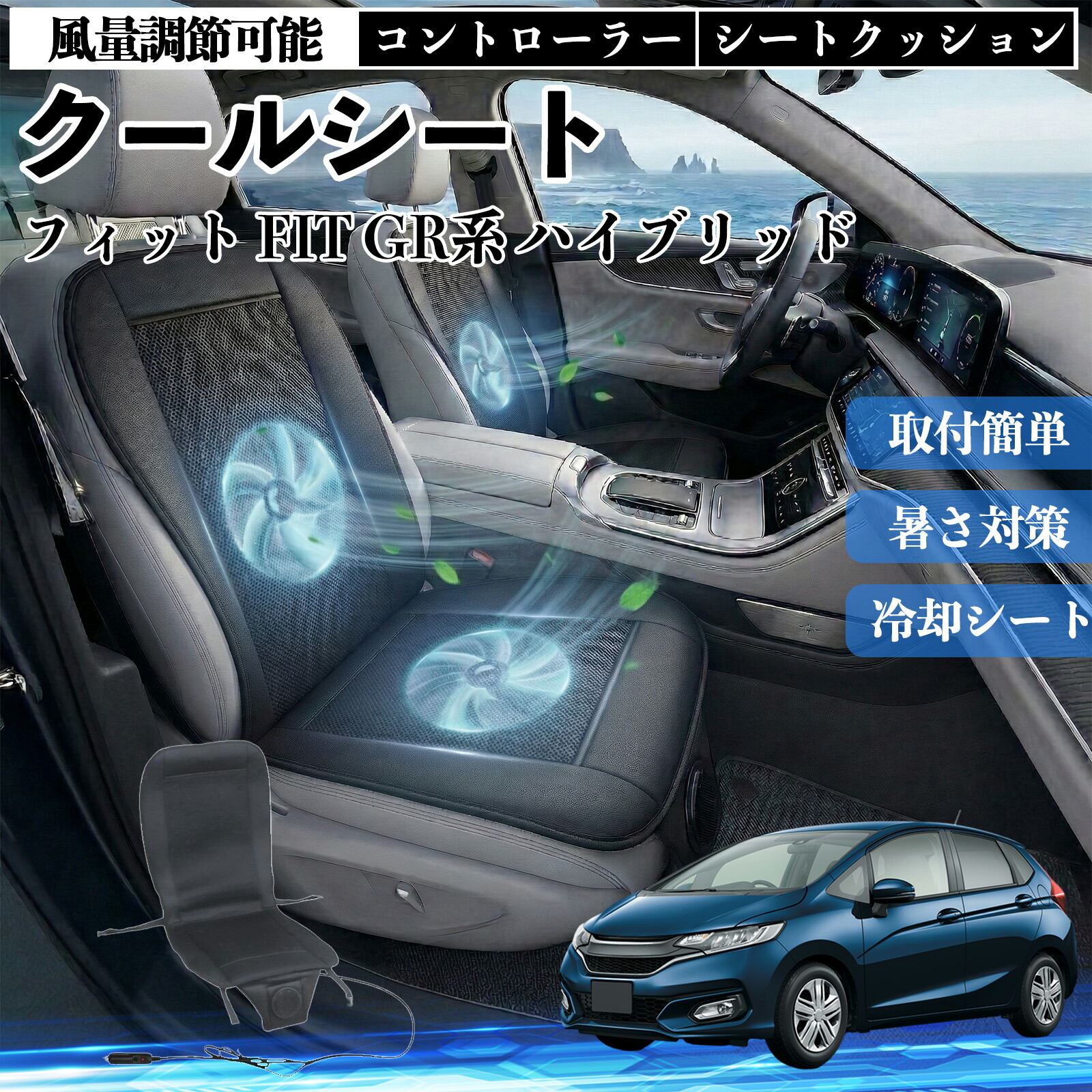 フィット FIT GR系 ハイブリッド 互換性 クールシート 車 カーシートカバー 強力ファン 風量調節可能 コントローラー エアー 取付簡単 送風 冷却 通気性 蒸れない 12v 涼しい 暑さ対策 熱中症対策 全席 運転席 助手席 Pettia