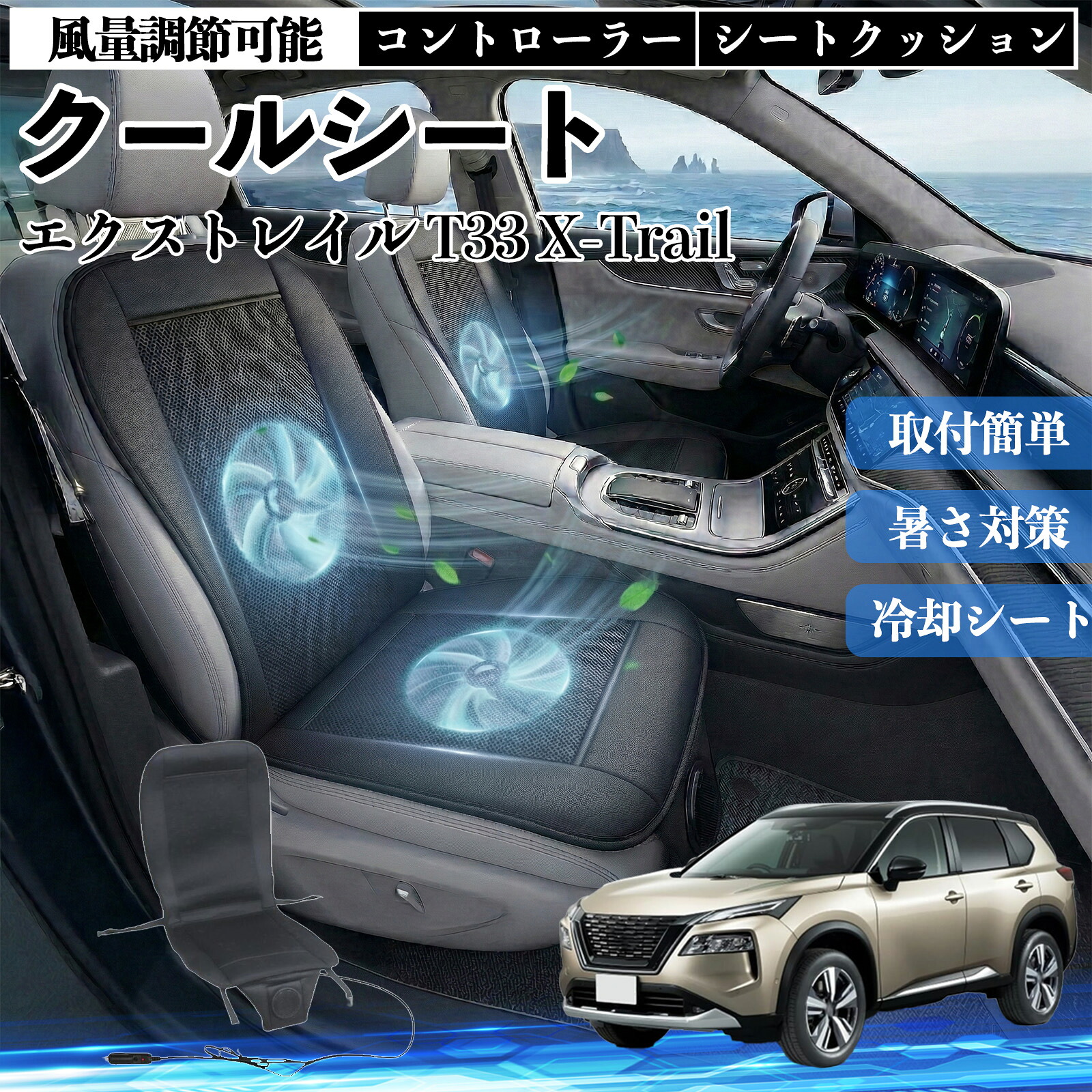 エクストレイル T33 X-Trail 互換性 クールシート 車 カーシートカバー 強力ファン 風量調節可能 コントローラー エアー 取付簡単 送風 冷却 通気性 蒸れない 12v 涼しい 暑さ対策 熱中症対策 全席 運転席 助手席 Pettia