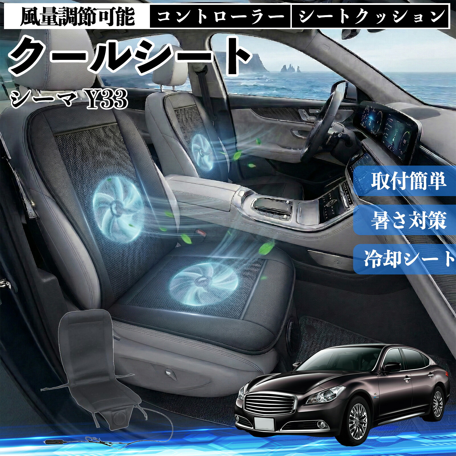 シーマ Y33 互換性 クールシート 車 カーシートカバー 強力ファン 風量調節可能 コントローラー エアー 取付簡単 送風 冷却 通気性 蒸れない 12v 涼しい 暑さ対策 熱中症対策 全席 運転席 助手席 Pettia