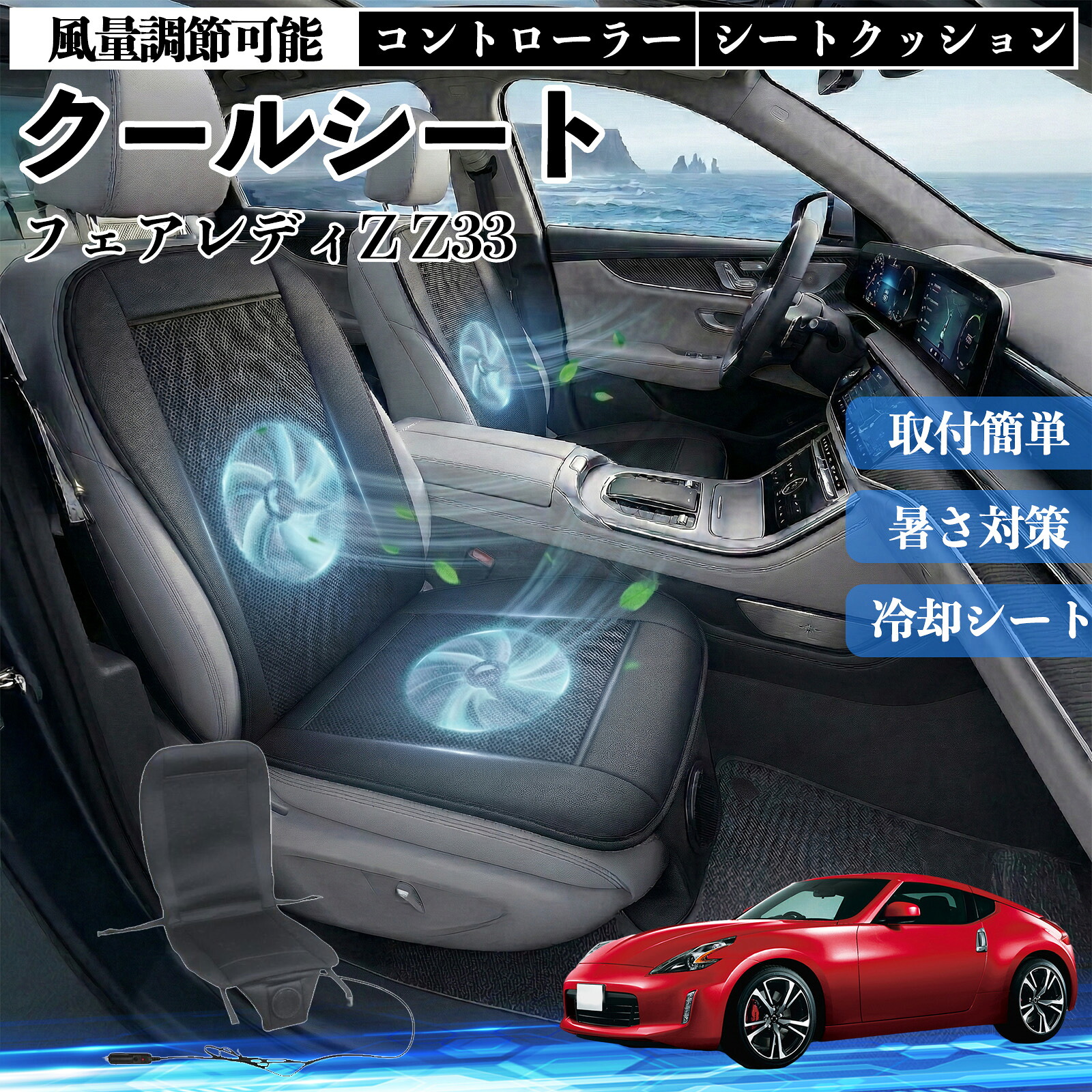 フェアレディZ Z33 互換性 クールシート 車 カーシートカバー 強力ファン 風量調節可能 コントローラー エアー 取付簡単 送風 冷却 通気性 蒸れない 12v 涼しい 暑さ対策 熱中症対策 全席 運転席 助手席 Pettia