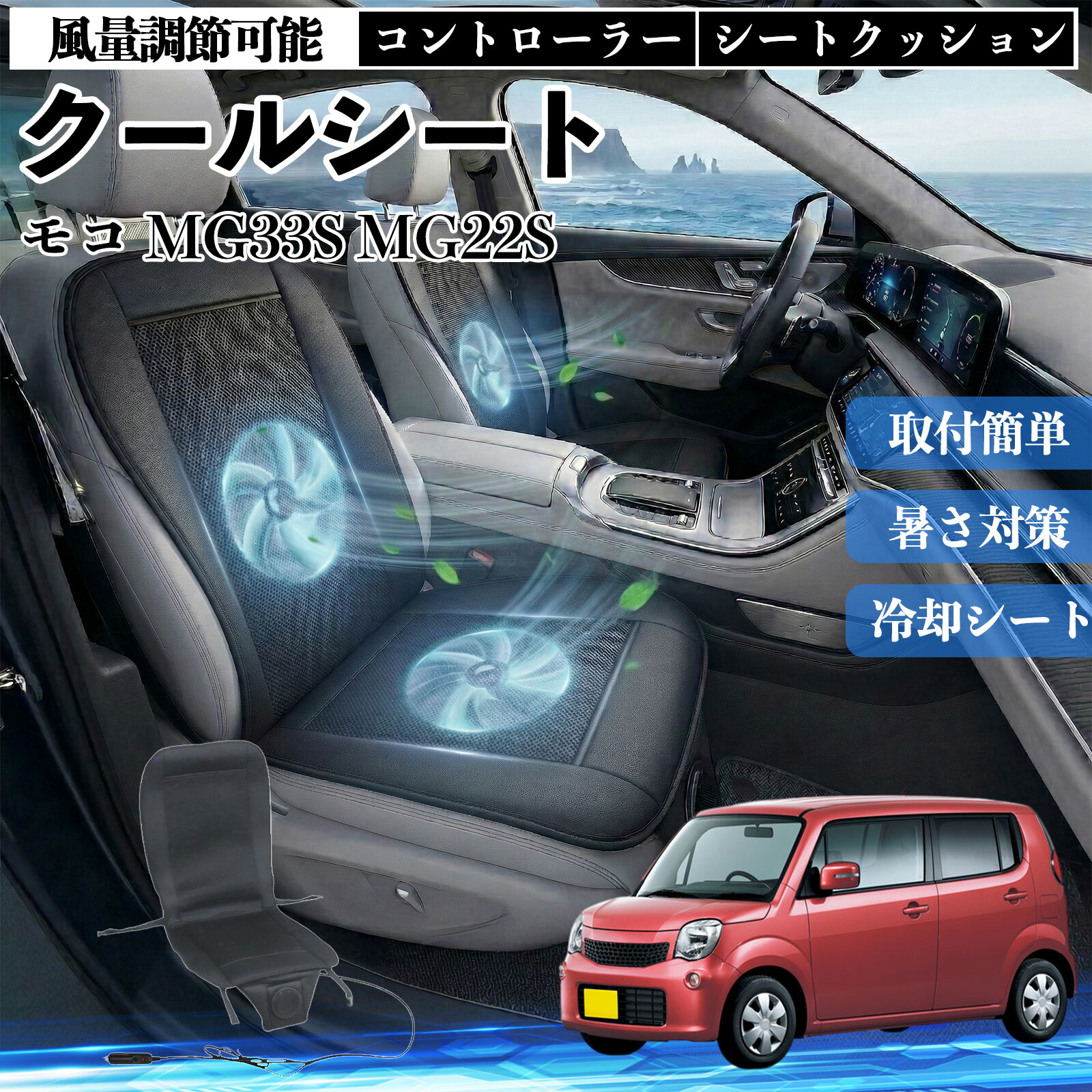モコ MG33S MG22S 互換性 クールシート 車 カーシートカバー 強力ファン 風量調節可能 コントローラー エアー 取付簡単 送風 冷却 通気性 蒸れない 12v 涼しい 暑さ対策 熱中症対策 全席 運転席 助手席 Pettia