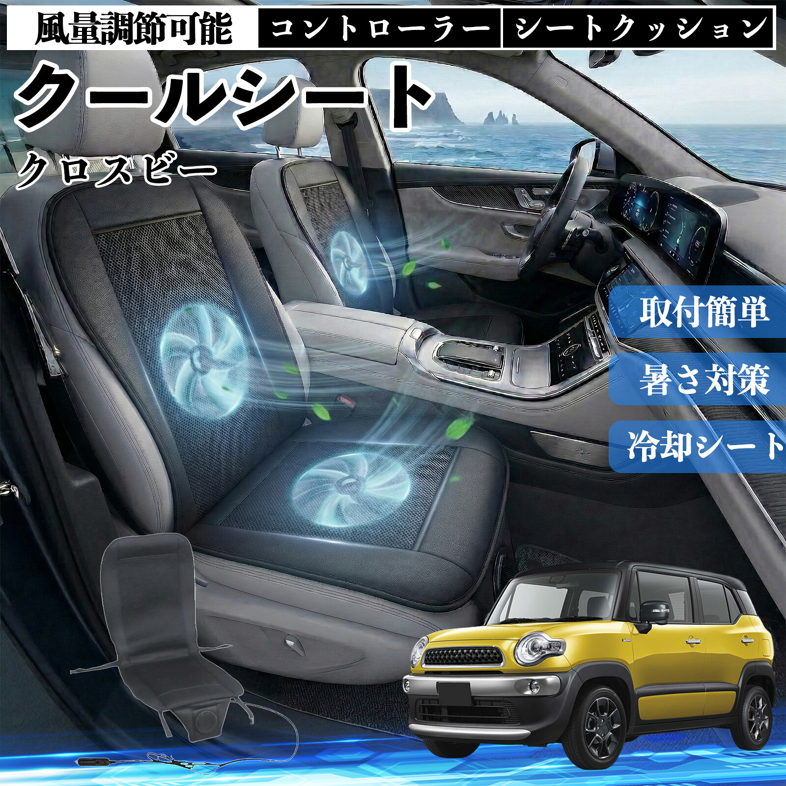 クロスビー 互換性 クールシート 車 カーシートカバー 強力ファン 風量調節可能 コントローラー エアー 取付簡単 送風 冷却 通気性 蒸れない 12v 涼しい 暑さ対策 熱中症対策 全席 運転席 助手席 Pettia
