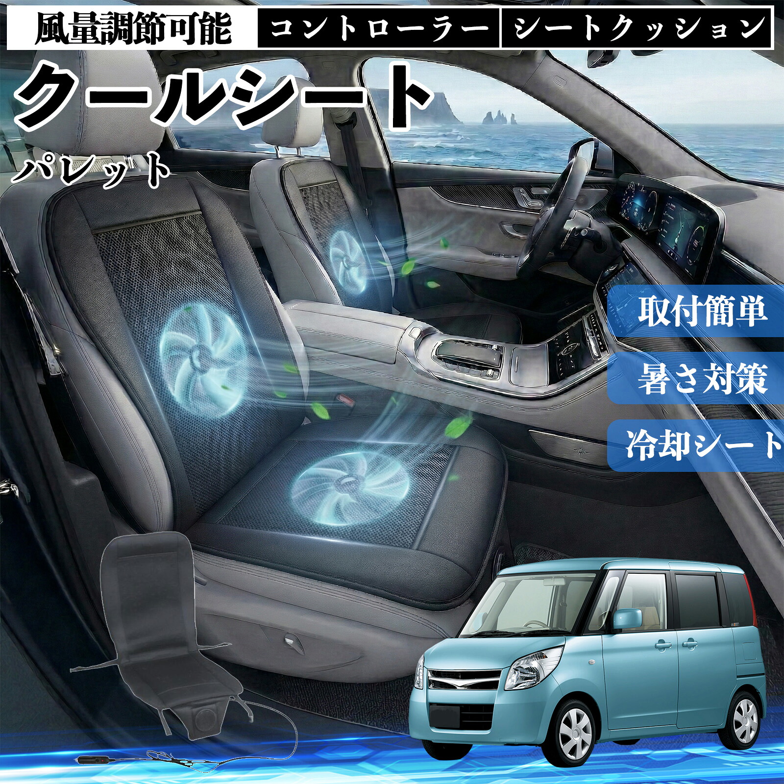 パレット 互換性 クールシート 車 カーシートカバー 強力ファン 風量調節可能 コントローラー エアー 取付簡単 送風 冷却 通気性 蒸れない 12v 涼しい 暑さ対策 熱中症対策 全席 運転席 助手席 Pettia