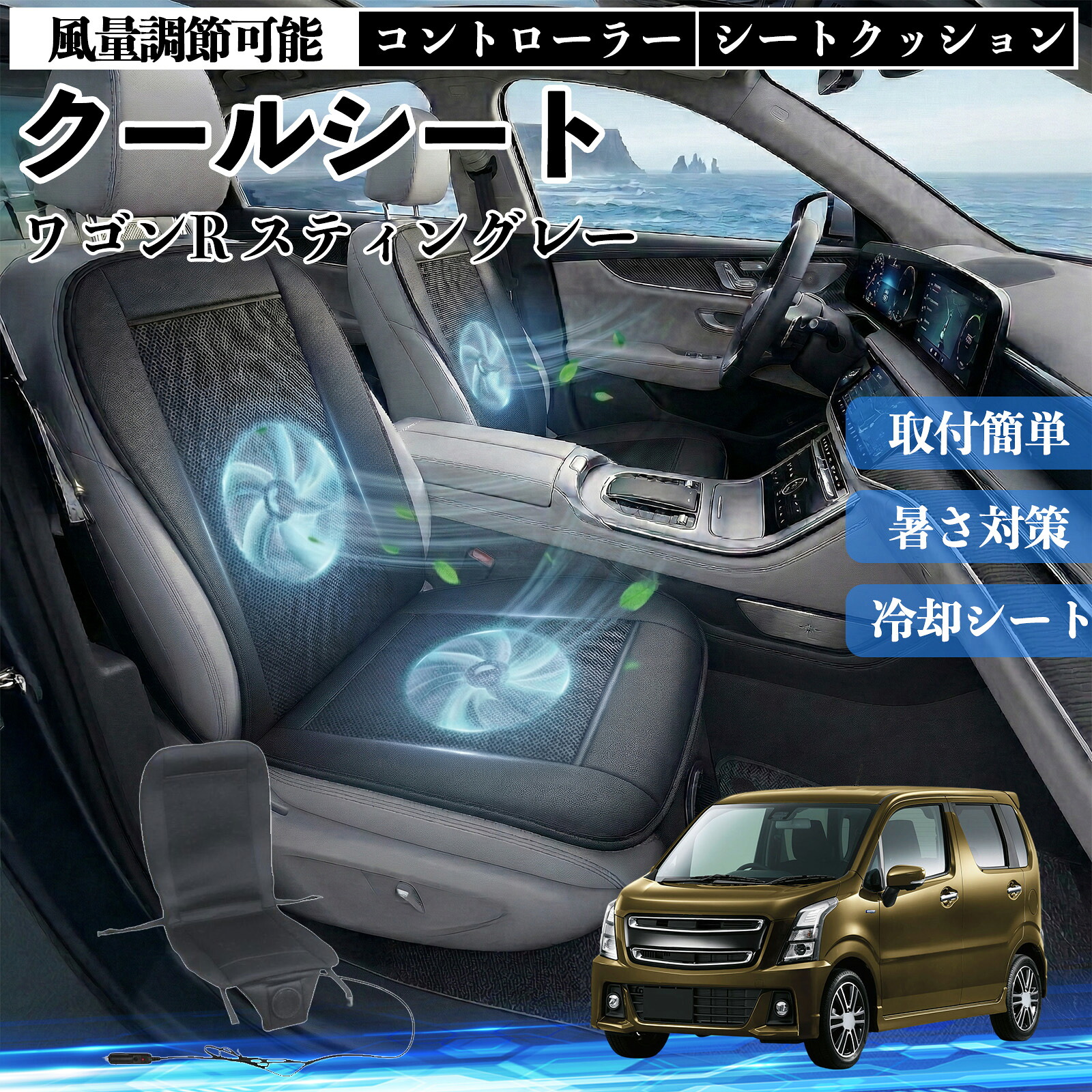 ワゴンR スティングレー 互換性 クールシート 車 カーシートカバー 強力ファン 風量調節可能 コントローラー エアー 取付簡単 送風 冷却 通気性 蒸れない 12v 涼しい 暑さ対策 熱中症対策 全席 運転席 助手席 Pettia