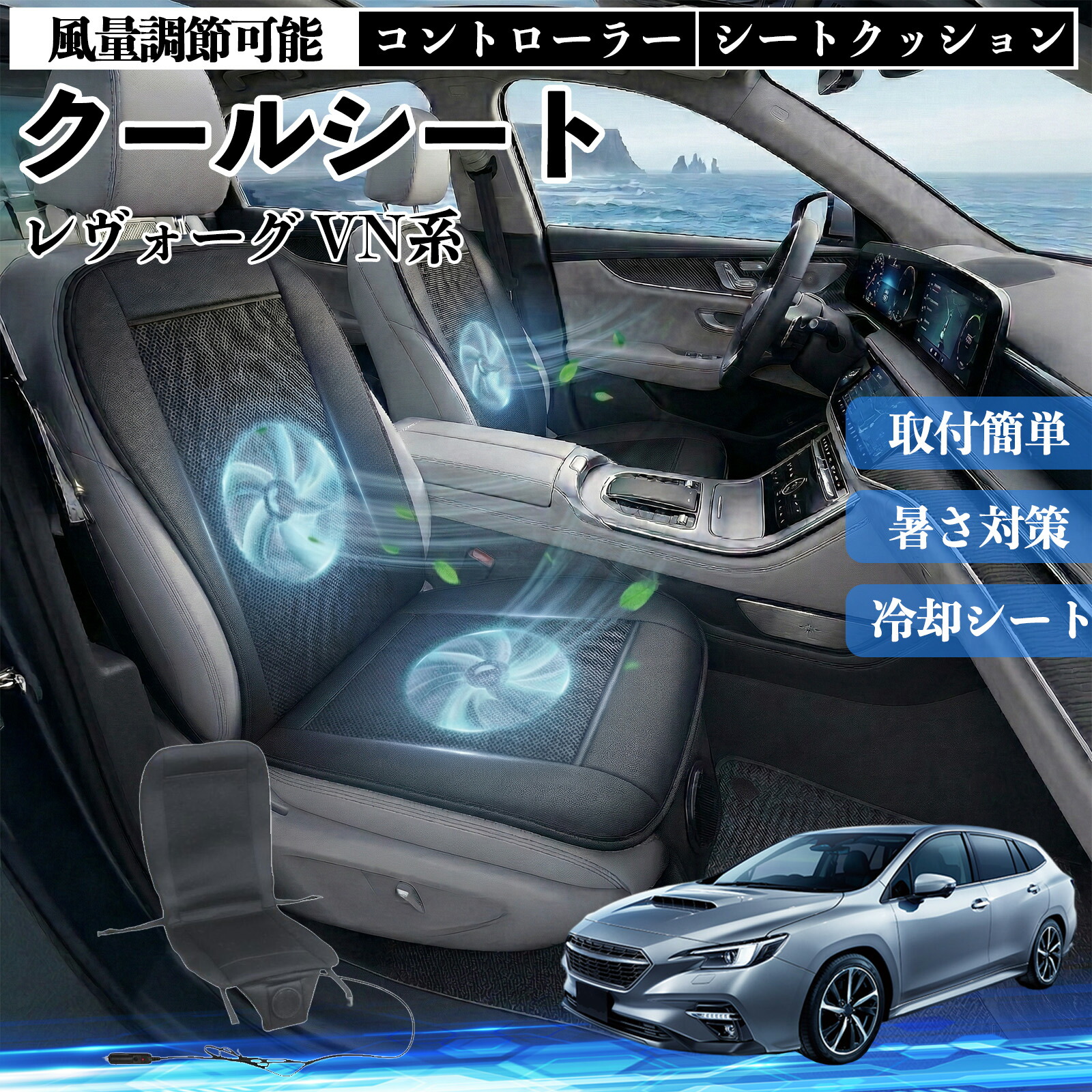 レヴォーグ VN系 互換性 クールシート 車 カーシートカバー 強力ファン 風量調節可能 コントローラー エアー 取付簡単 送風 冷却 通気性 蒸れない 12v 涼しい 暑さ対策 熱中症対策 全席 運転席 助手席 Pettia 6,979円