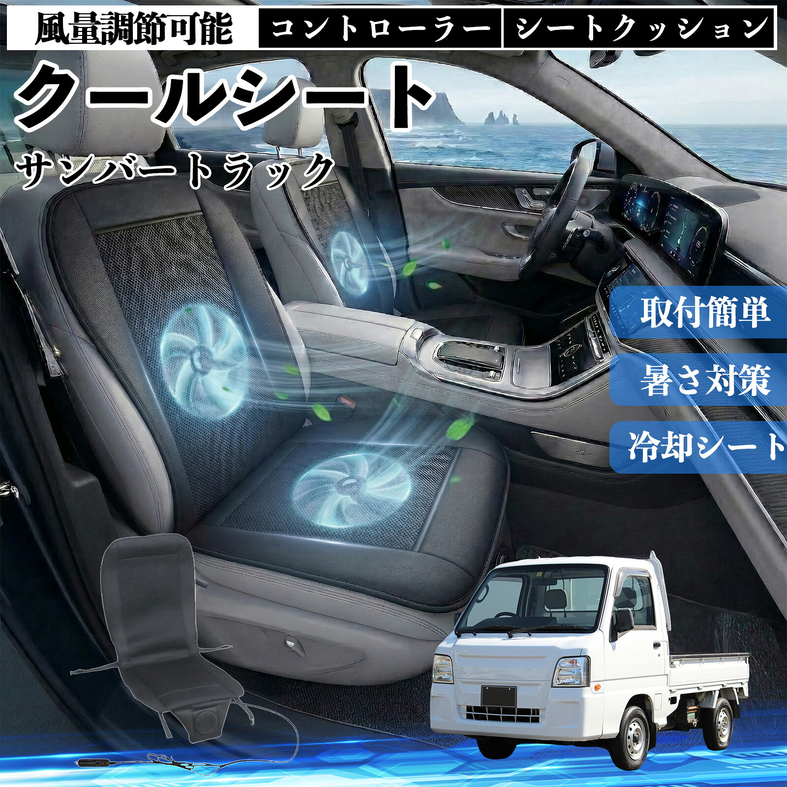 サンバートラック 互換性 クールシート 車 カーシートカバー 強力ファン 風量調節可能 コントローラー エアー 取付簡単 送風 冷却 通気性 蒸れない 12v 涼しい 暑さ対策 熱中症対策 全席 運転席 助手席 Pettia