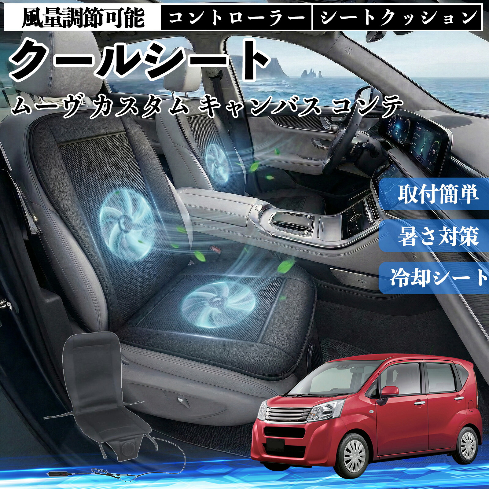 ムーヴ カスタム キャンバス コンテ 互換性 クールシート 車 カーシートカバー 強力ファン 風量調節可能 コントローラー エアー 取付簡単 送風 冷却 通気性 蒸れない 12v 涼しい 暑さ対策 熱中症対策 全席 運転席 助手席 Pettia