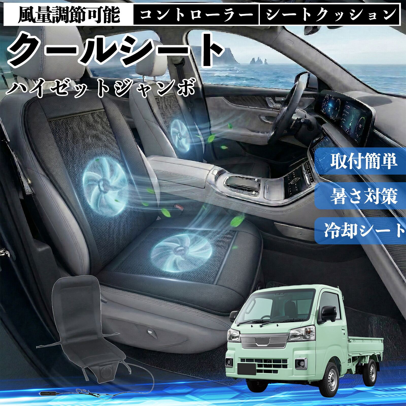 ハイゼットジャンボ 互換性 クールシート 車 カーシートカバー 強力ファン 風量調節可能 コントローラー エアー 取付簡単 送風 冷却 通気性 蒸れない 12v 涼しい 暑さ対策 熱中症対策 全席 運転席 助手席 Pettia