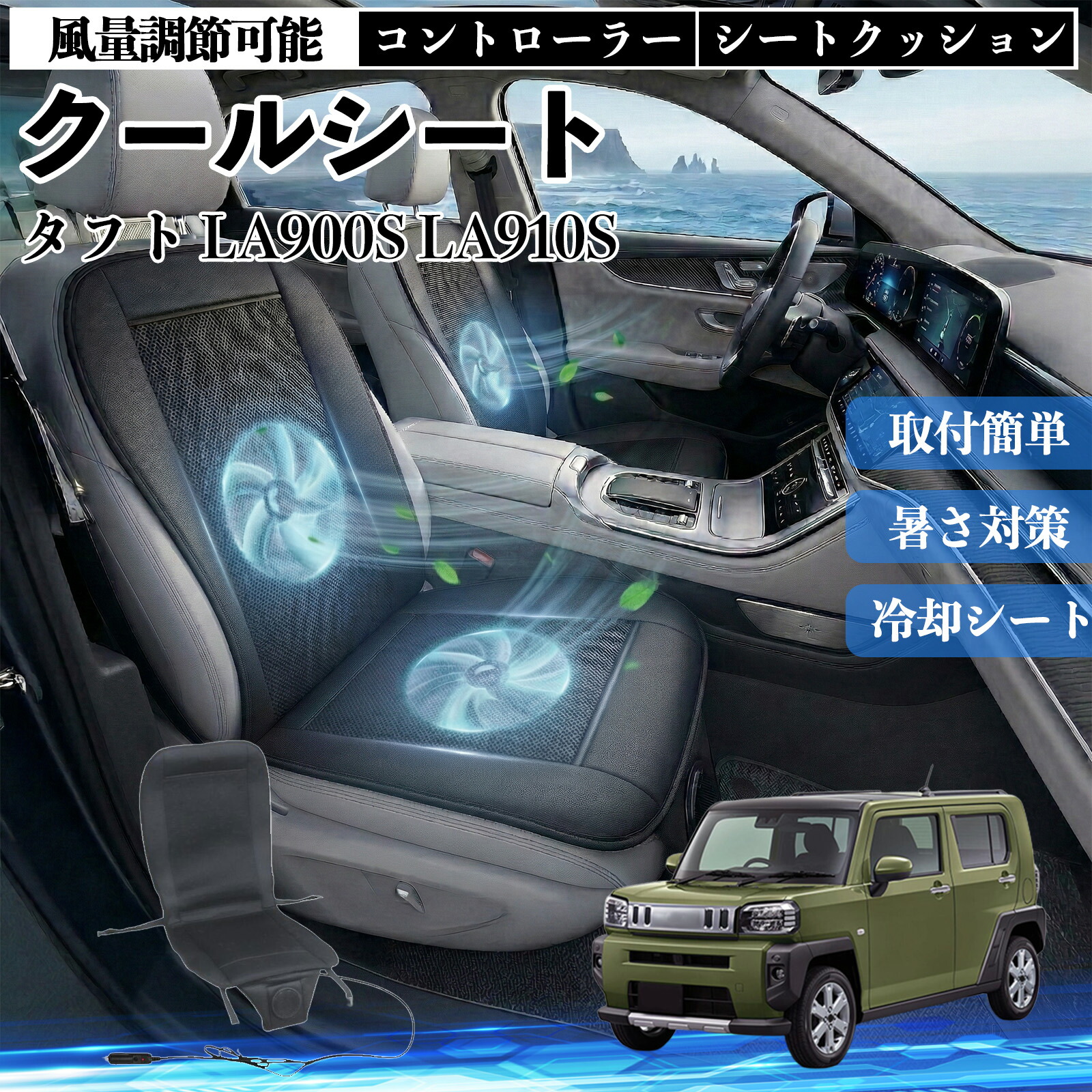 タフト LA900S LA910S 互換性 クールシート 車 カーシートカバー 強力ファン 風量調節可能 コントローラー エアー 取付簡単 送風 冷却 通気性 蒸れない 12v 涼しい 暑さ対策 熱中症対策 全席 運転席 助手席 Pettia 7,648円