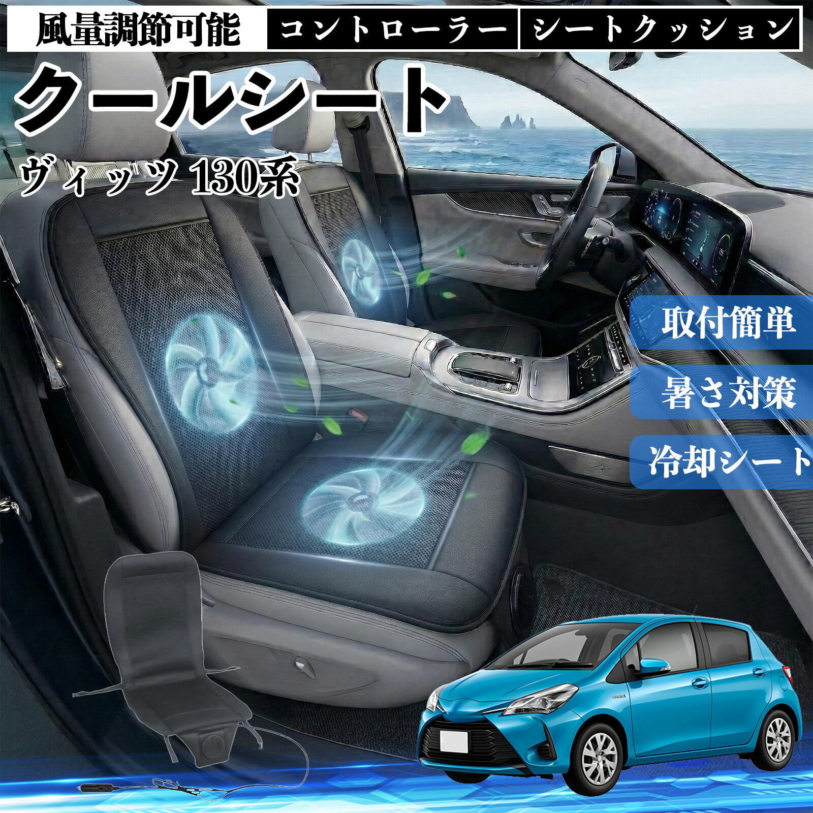ヴィッツ 130系 互換性 クールシート 車 カーシートカバー 強力ファン 風量調節可能 コントローラー エアー 取付簡単 送風 冷却 通気性 蒸れない 12v 涼しい 暑さ対策 熱中症対策 全席 運転席 助手席 Pettia