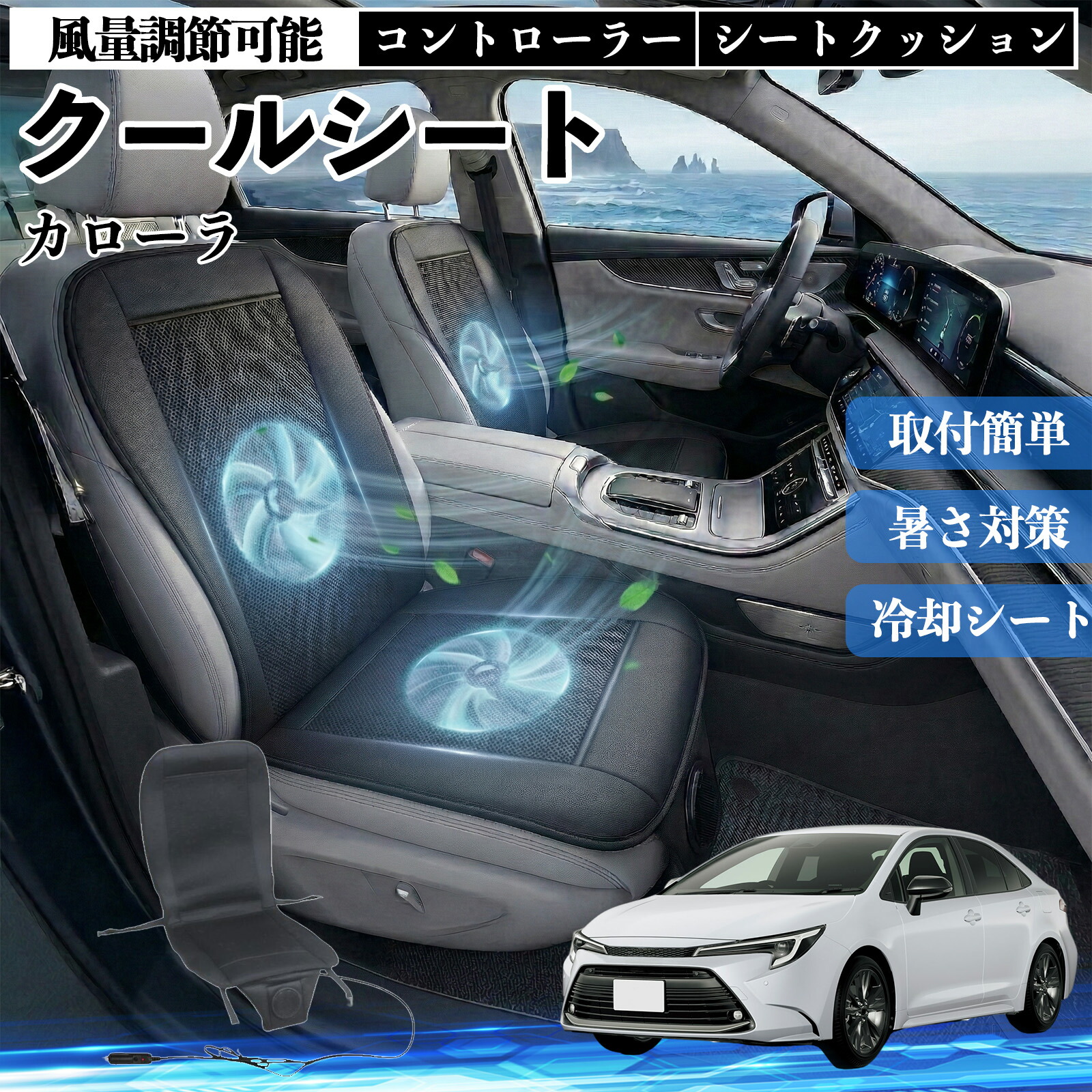 カローラ 互換性 クールシート 車 カーシートカバー 強力ファン 風量調節可能 コントローラー エアー 取付簡単 送風 冷却 通気性 蒸れない 12v 涼しい 暑さ対策 熱中症対策 全席 運転席 助手席 Pettia