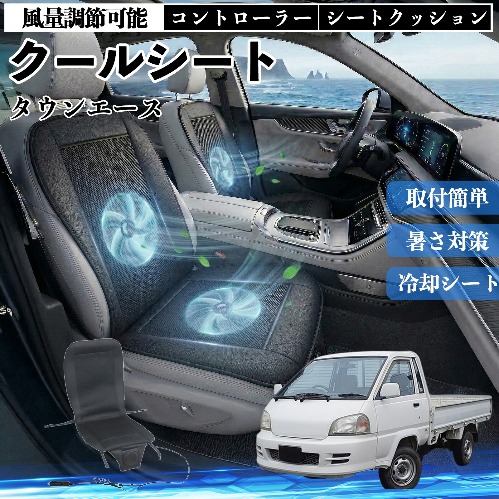 タウンエース 互換性 クールシート 車 カーシートカバー 強力ファン 風量調節可能 コントローラー エアー 取付簡単 送風 冷却 通気性 蒸れない 12v 涼しい 暑さ対策 熱中症対策 全席 運転席 助手席 Pettia