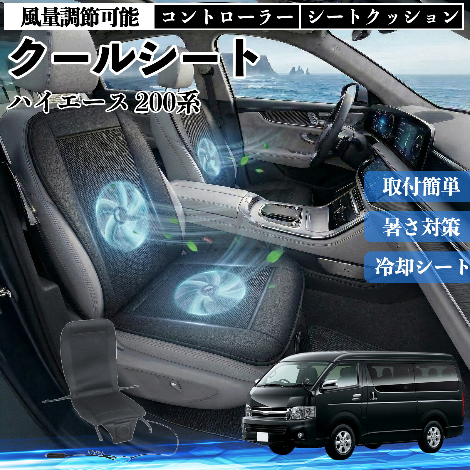 ハイエース 200系 互換性 クールシート 車 カーシートカバー 強力ファン 風量調節可能 コントローラー エアー 取付簡単 送風 冷却 通気性 蒸れない 12v 涼しい 暑さ対策 熱中症対策 全席 運転席 助手席 Pettia