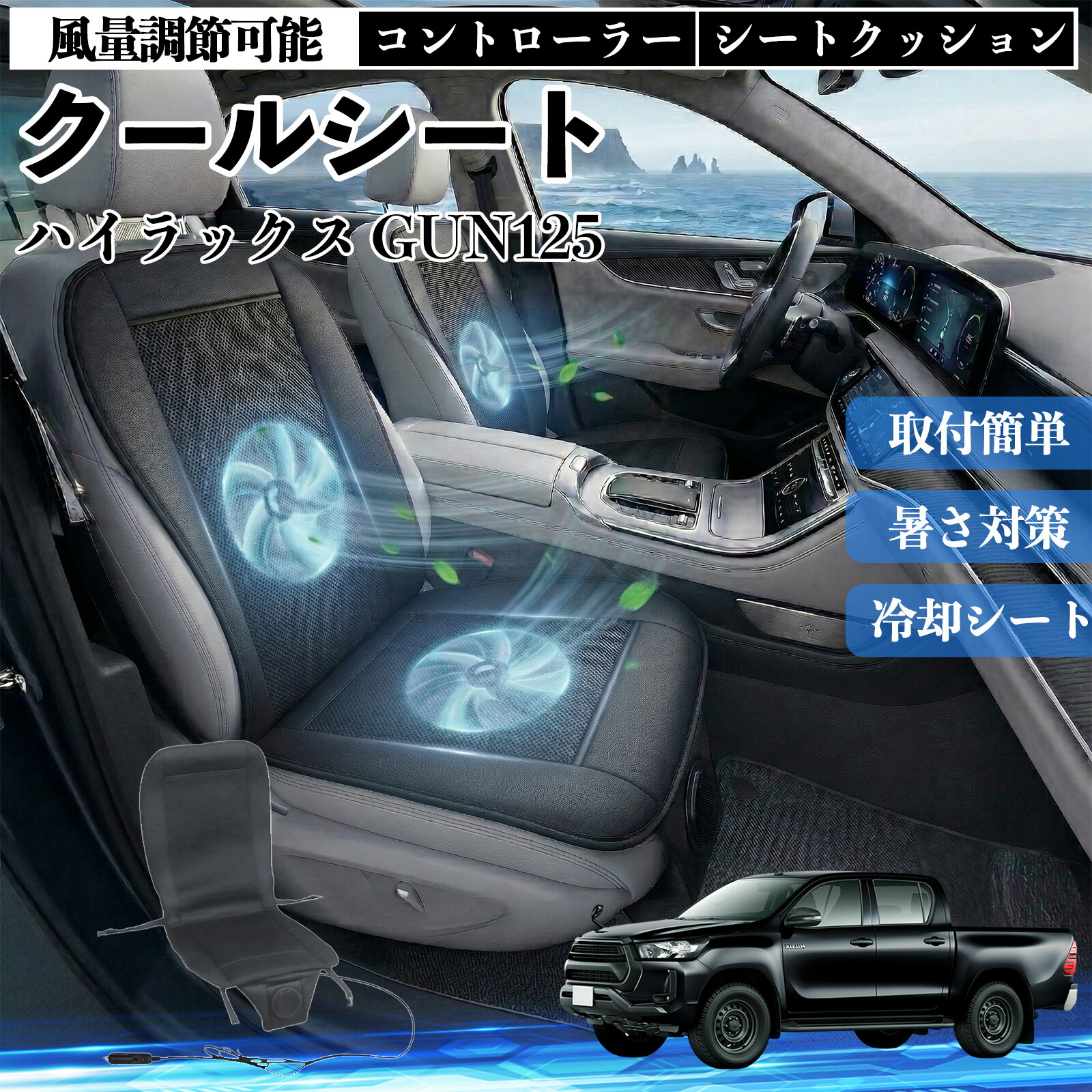 ハイラックス GUN125 互換性 クールシート 車 カーシートカバー 強力ファン 風量調節可能 コントローラー エアー 取付簡単 送風 冷却 通気性 蒸れない 12v 涼しい 暑さ対策 熱中症対策 全席 運転席 助手席 Pettia