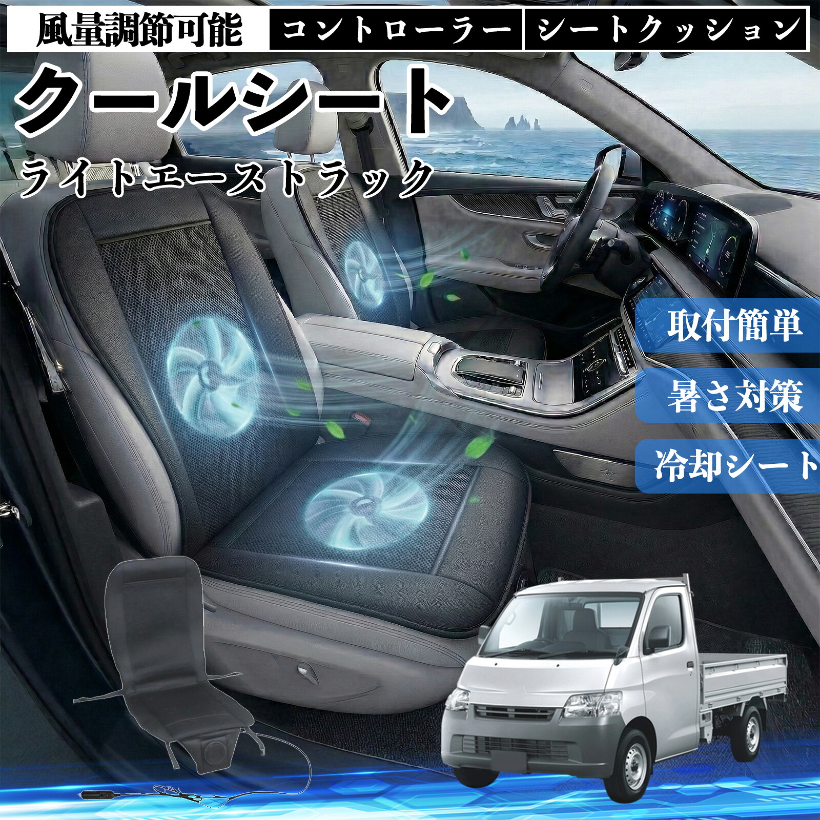 ライトエーストラック 互換性 クールシート 車 カーシートカバー 強力ファン 風量調節可能 コントローラー エアー 取付簡単 送風 冷却 通気性 蒸れない 12v 涼しい 暑さ対策 熱中症対策 全席 運転席 助手席 Pettia