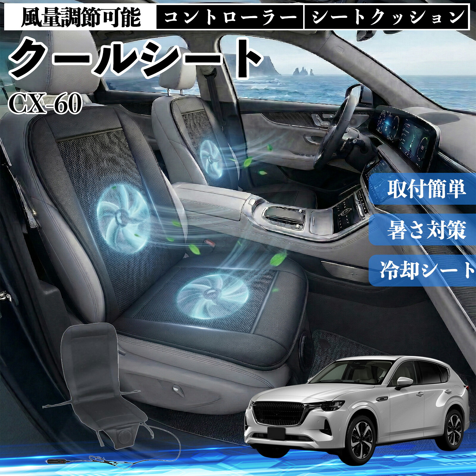 CX-60 互換性 クールシート 車 カーシートカバー 強力ファン 風量調節可能 コントローラー エアー 取付簡単 送風 冷却 通気性 蒸れない 12v 涼しい 暑さ対策 熱中症対策 全席 運転席 助手席 Pettia