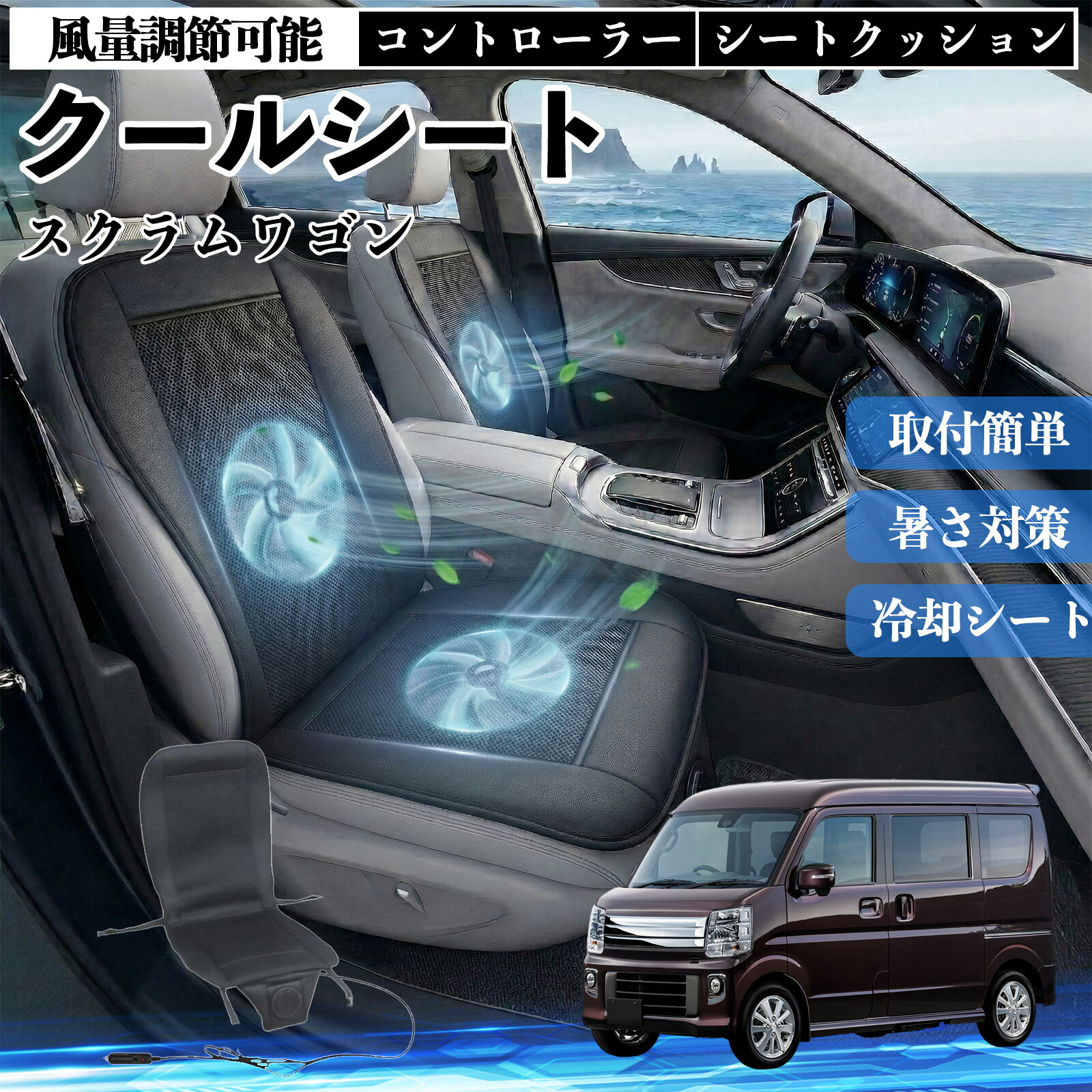 スクラムワゴン 互換性 クールシート 車 カーシートカバー 強力ファン 風量調節可能 コントローラー エアー 取付簡単 送風 冷却 通気性 蒸れない 12v 涼しい 暑さ対策 熱中症対策 全席 運転席 助手席 Pettia 7,266円