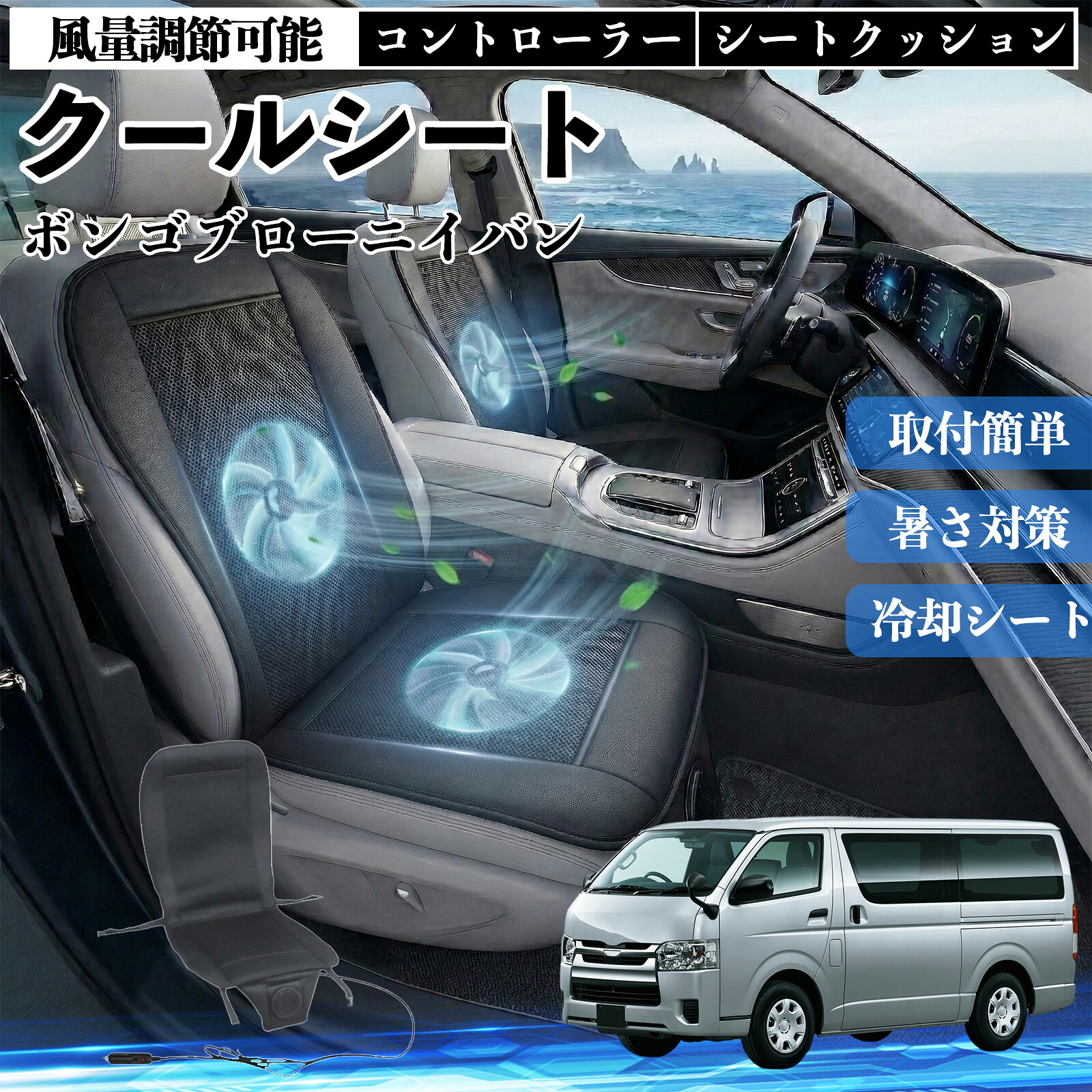 ボンゴブローニイバン 互換性 クールシート 車 カーシートカバー 強力ファン 風量調節可能 コントローラー エアー 取付簡単 送風 冷却 通気性 蒸れない 12v 涼しい 暑さ対策 熱中症対策 全席 運転席 助手席 Pettia
