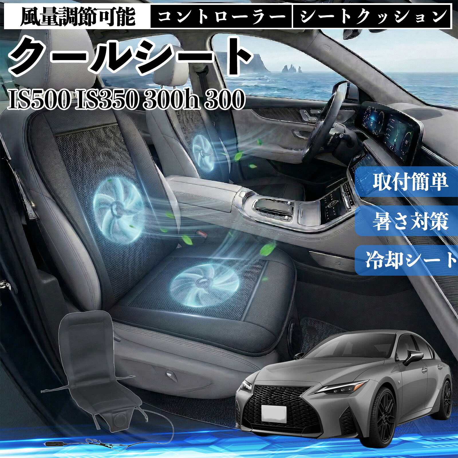 IS500 IS350 300h 300 互換性 クールシート 車 カーシートカバー 強力ファン 風量調節可能 コントローラー エアー 取付簡単 送風 冷却 通気性 蒸れない 12v 涼しい 暑さ対策 熱中症対策 全席 運転席 助手席 Pettia