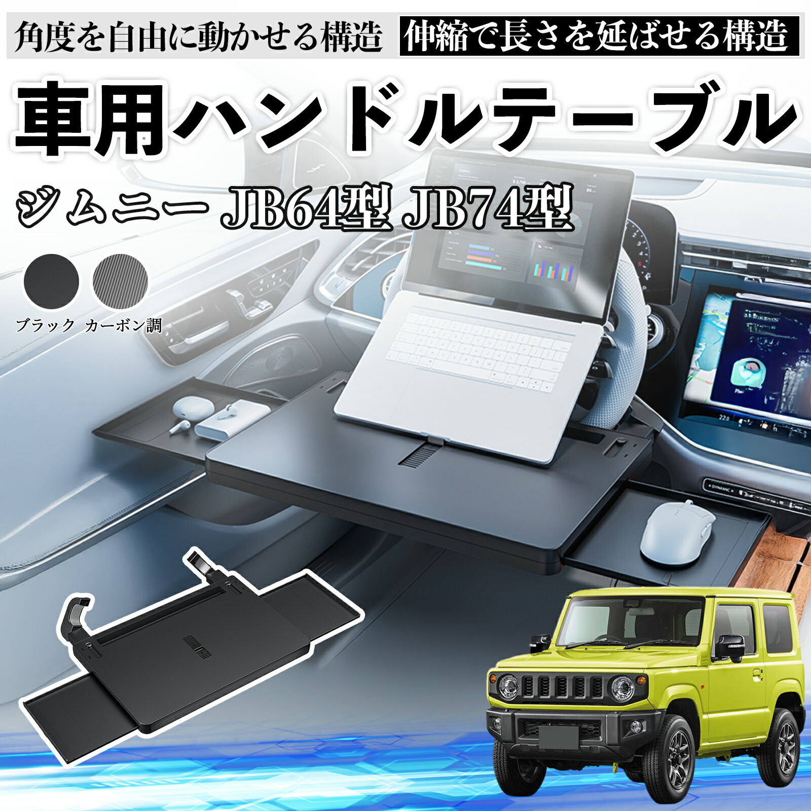 【楽天市場】【ポイント5倍 送料無料】スズキ ジムニー JB64型 ジムニーシエラ JB74型 車 テーブル ハンドル テーブル ハンドル ...