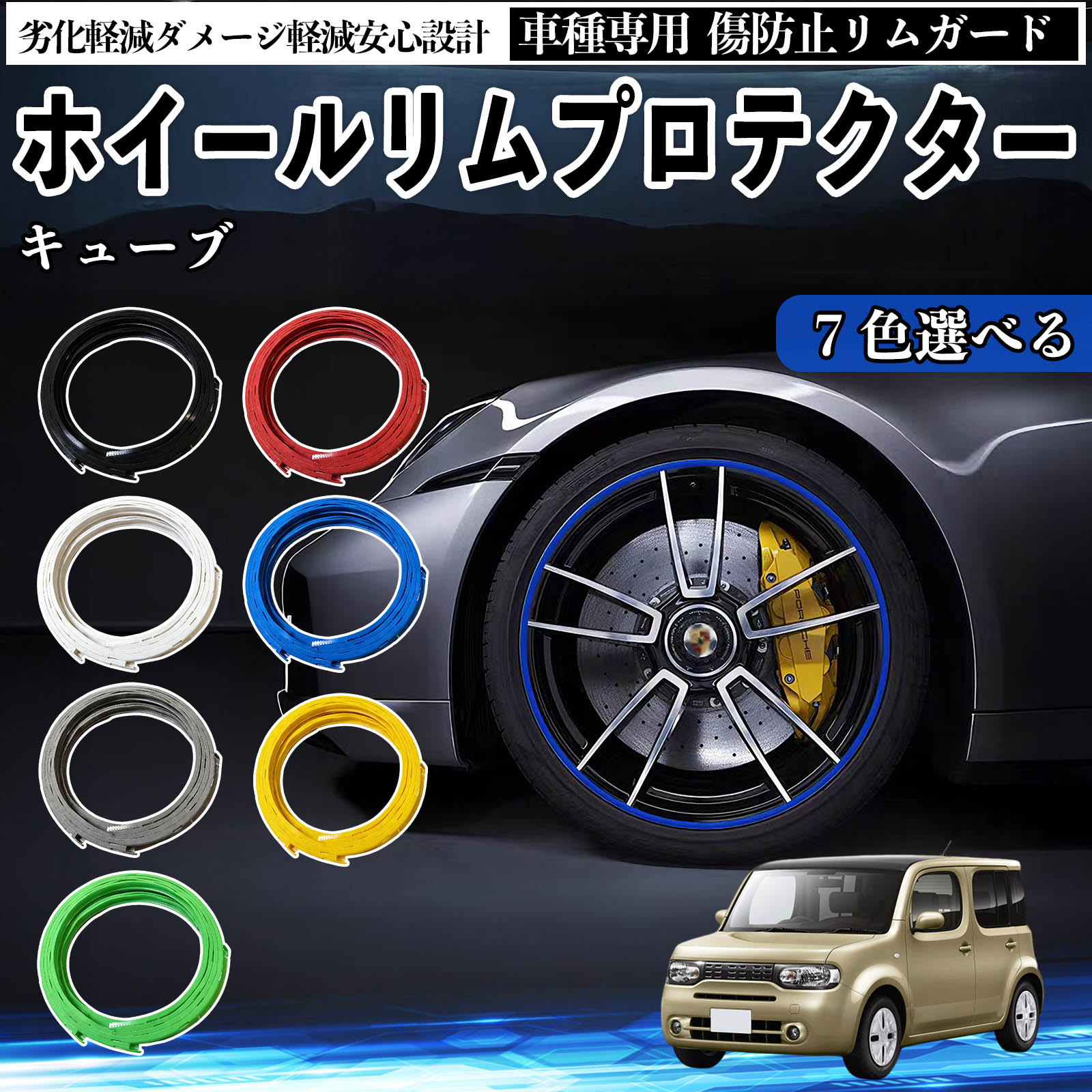 日産 キューブ CUBE Z12系 リムガード リムガードプロテクター ホイール ガード ホイール 傷防止 保護 カスタム 車 4本セット Pettia