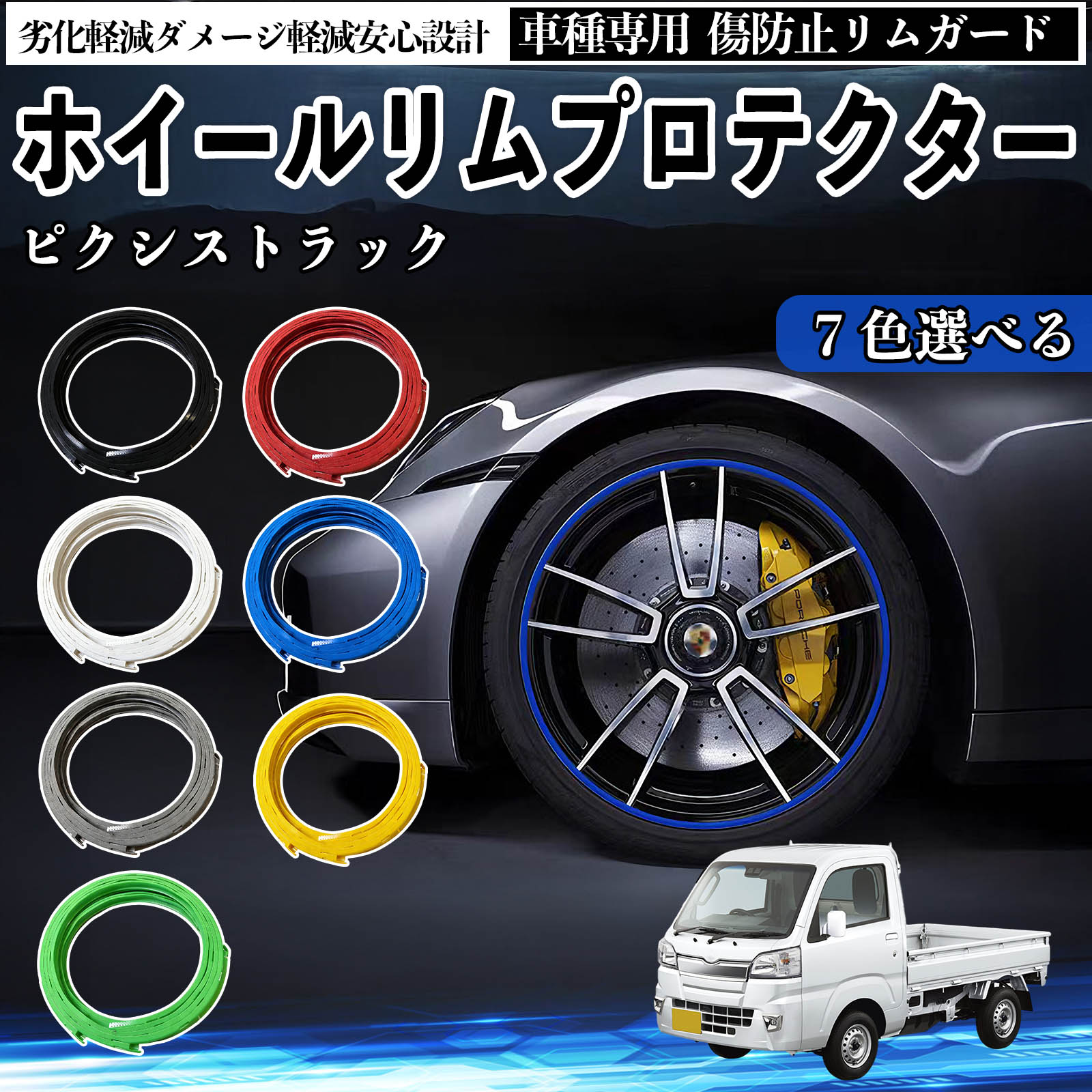 トヨタ ピクシストラック S500U S510U リムガード リムガードプロテクター ホイール ガード ホイール 傷防止 保護 カスタム 車 4本セット Pettia