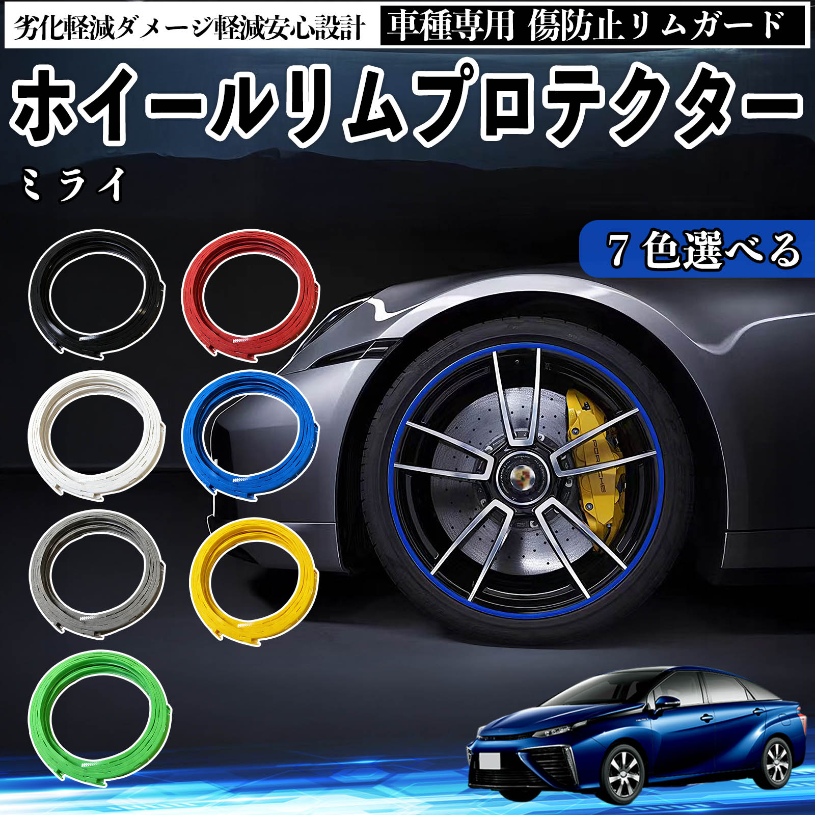 トヨタ ミライ JPD10 リムガード リムガードプロテクター ホイール ガード ホイール 傷防止 保護 カスタム 車 4本セット Pettia