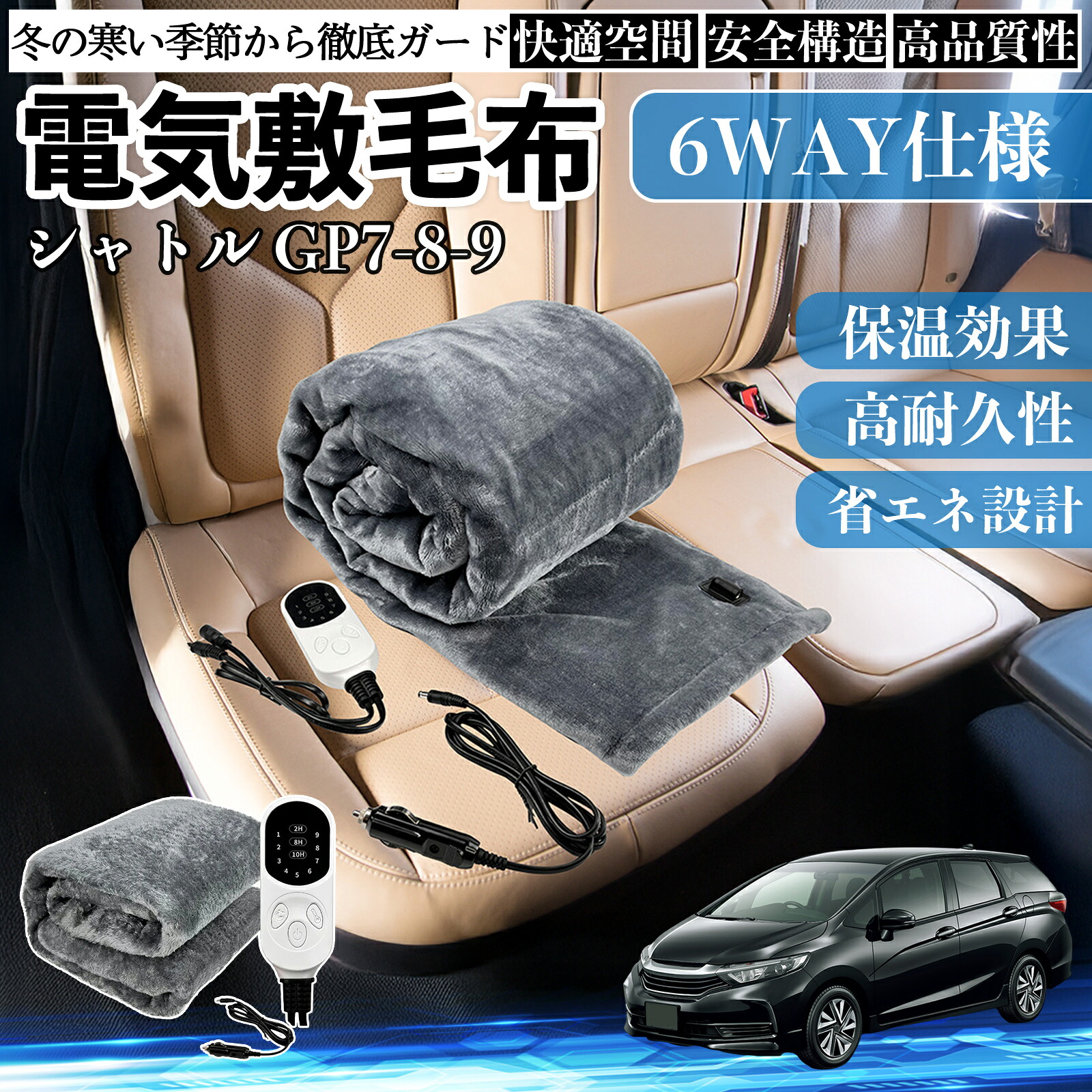 【ポイント10倍 送料無料】本田 シャトル GP7 GP8 GK8 GK9 電気毛布 ブランケット 敷き 掛け 9段階温度調節 ヒーター AI過熱保護 12V 即暖 洗濯可能 防寒対策 肩 膝掛け Pettia