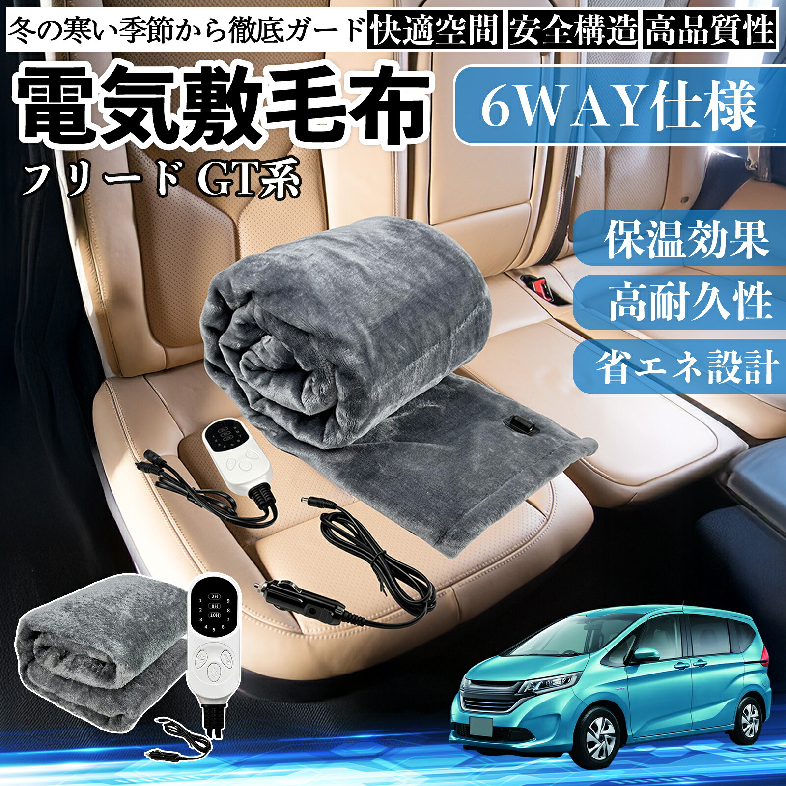 【ポイント10倍 送料無料】本田 フリード GT系 電気毛布 ブランケット 敷き 掛け 9段階温度調節 ヒーター AI過熱保護 12V 即暖 洗濯可能 防寒対策 肩 膝掛け Pettia