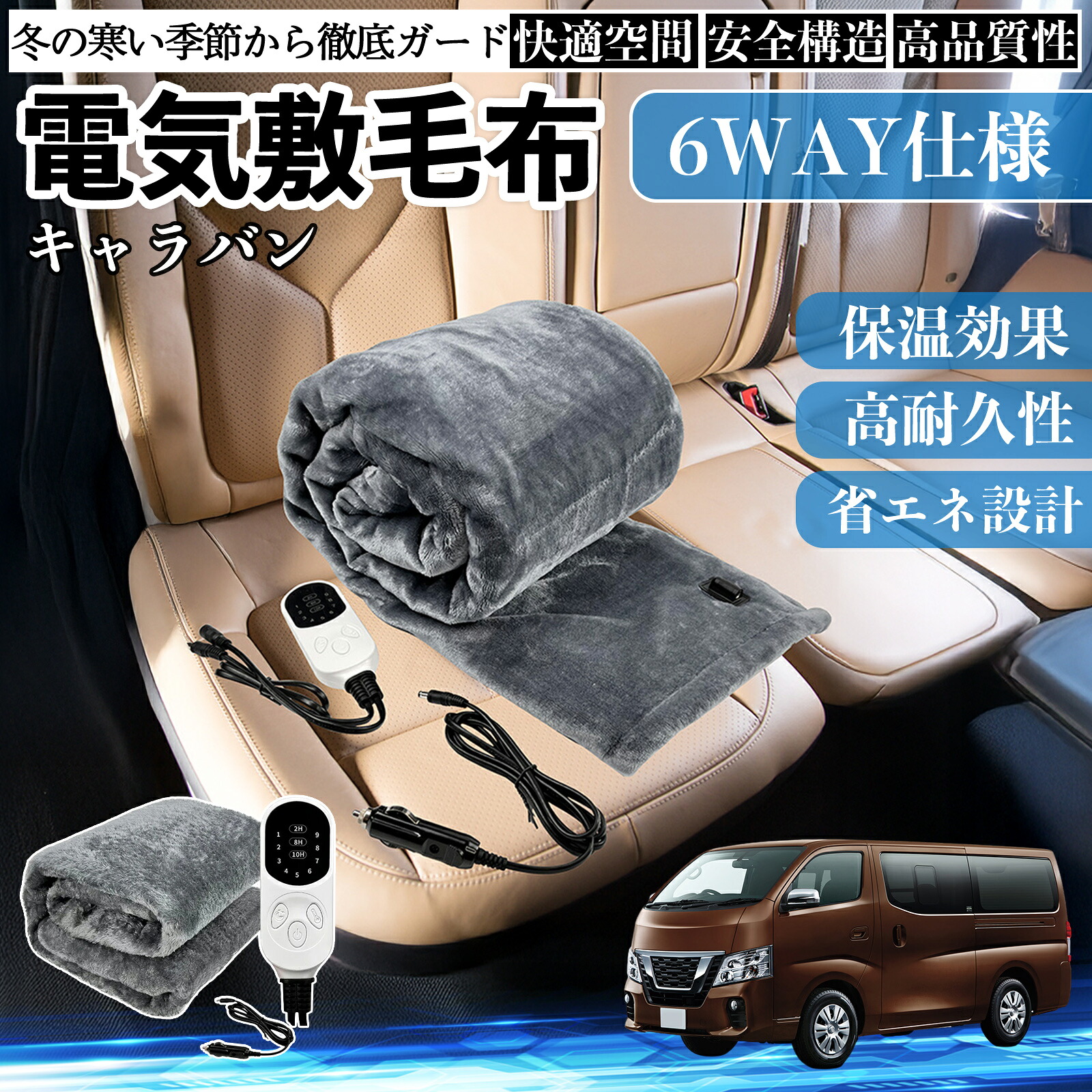 【ポイント10倍 送料無料】日産 キャラバン?NV350 電気毛布 ブランケット 敷き 掛け 9段階温度調節 ヒーター AI過熱保護 12V 即暖 Pettia