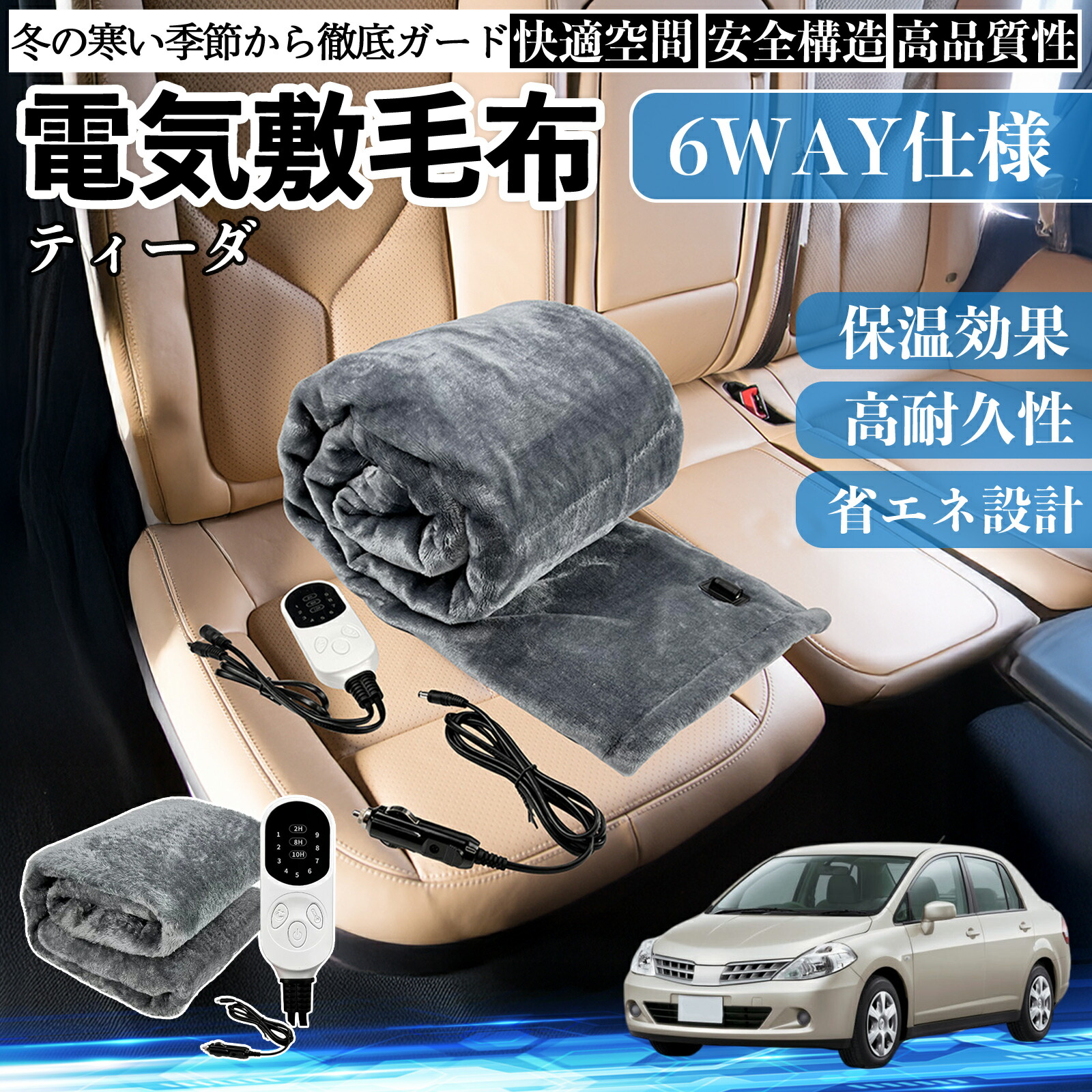 【ポイント10倍 送料無料】日産 ティーダ ラティオ 電気毛布 ブランケット 敷き 掛け 9段階温度調節 ヒーター AI過熱保護 12V 即暖 洗濯可能 防寒対策 肩 膝掛け Pettia