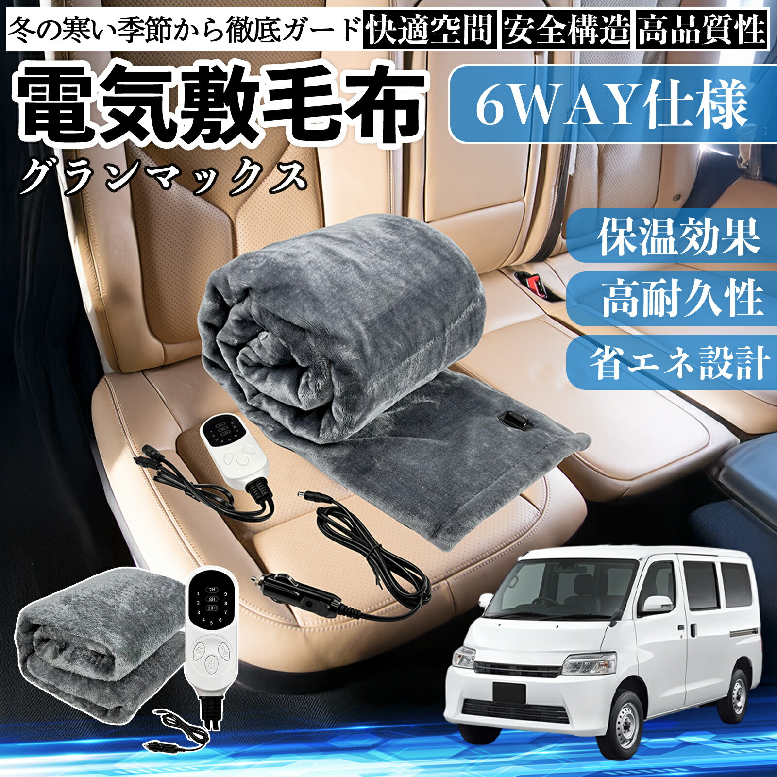 【ポイント10倍 送料無料】ダイハツ グランマックス 電気毛布 ブランケット 敷き 掛け 9段階温度調節 ヒーター AI過熱保護 12V 即暖 洗濯可能 防寒対策 肩 膝掛け Pettia