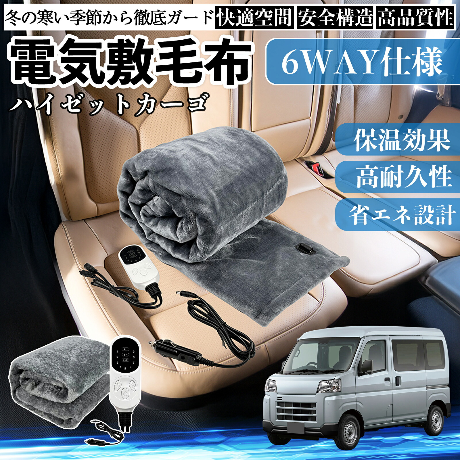 【ポイント10倍 送料無料】ダイハツ ハイゼットカーゴ 電気毛布 ブランケット 敷き 掛け 9段階温度調節 ヒーター AI過熱保護 12V 即暖 洗濯可能 防寒対策 肩 膝掛け Pettia