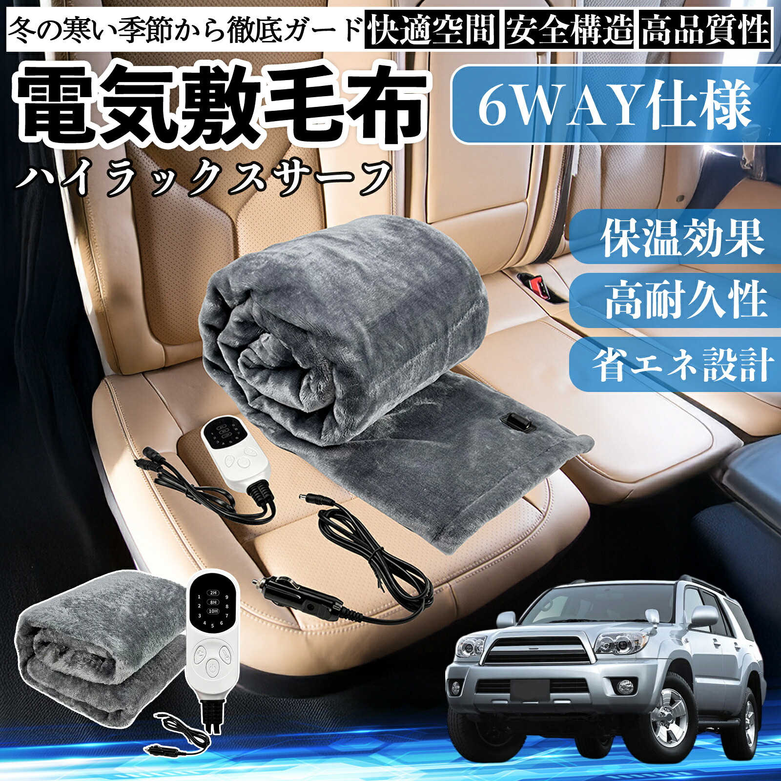 【ポイント10倍 送料無料】トヨタ ハイラックスサーフ 電気毛布 ブランケット 敷き 掛け 9段階温度調節 ヒーター AI過熱保護 12V 即暖 洗濯可能 防寒対策 肩 膝掛け Pettia