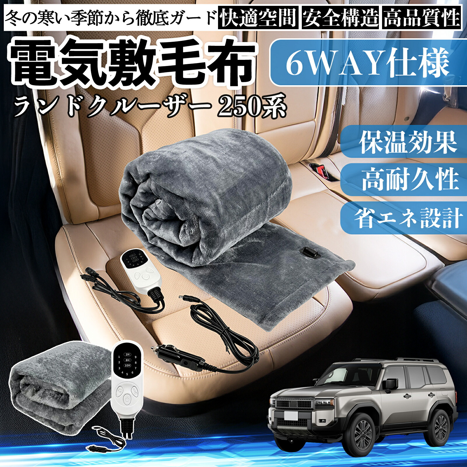 【ポイント10倍 送料無料】トヨタ ランドクルーザー 250系 電気毛布 ブランケット 敷き 掛け 9段階温度調節 ヒーター AI過熱保護 12V 即暖 洗濯可能 防寒対策 肩 膝掛け Pettia 5,076円