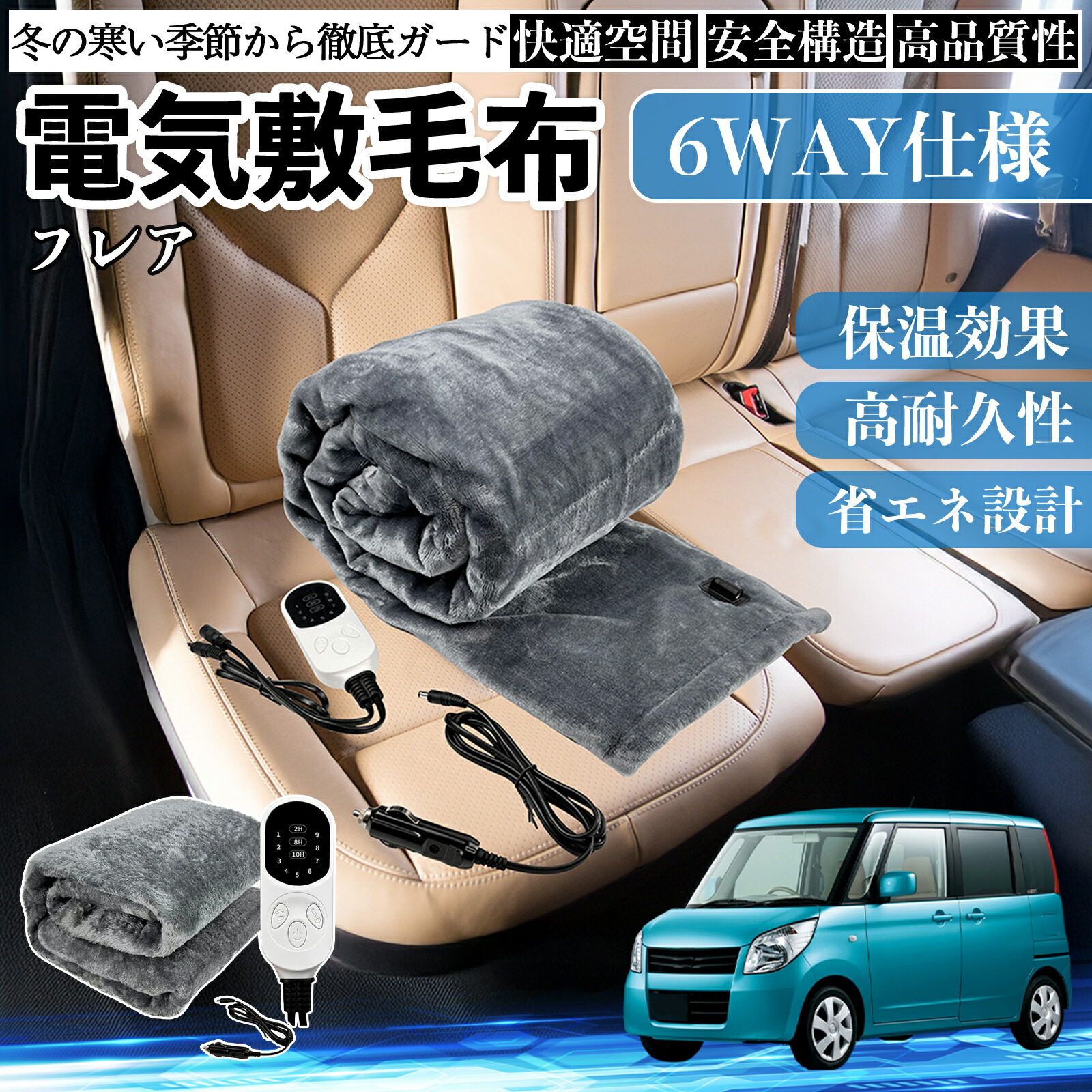 【ポイント10倍 送料無料】マツダ フレア 電気毛布 ブランケット 敷き 掛け 9段階温度調節 ヒーター AI過熱保護 12V 即暖 洗濯可能 防寒対策 肩 膝掛け Pettia