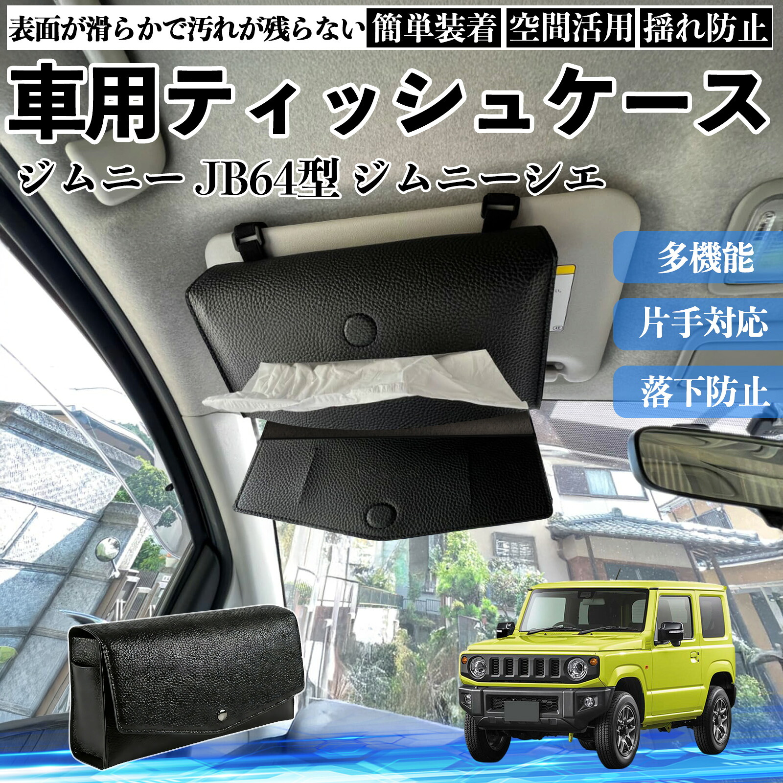 【楽天市場】【ポイント5倍 送料無料】スズキ ジムニー JB64型 ジムニーシエラ JB74型 車 ティッシュケース 車用 ティッシュボックス ...