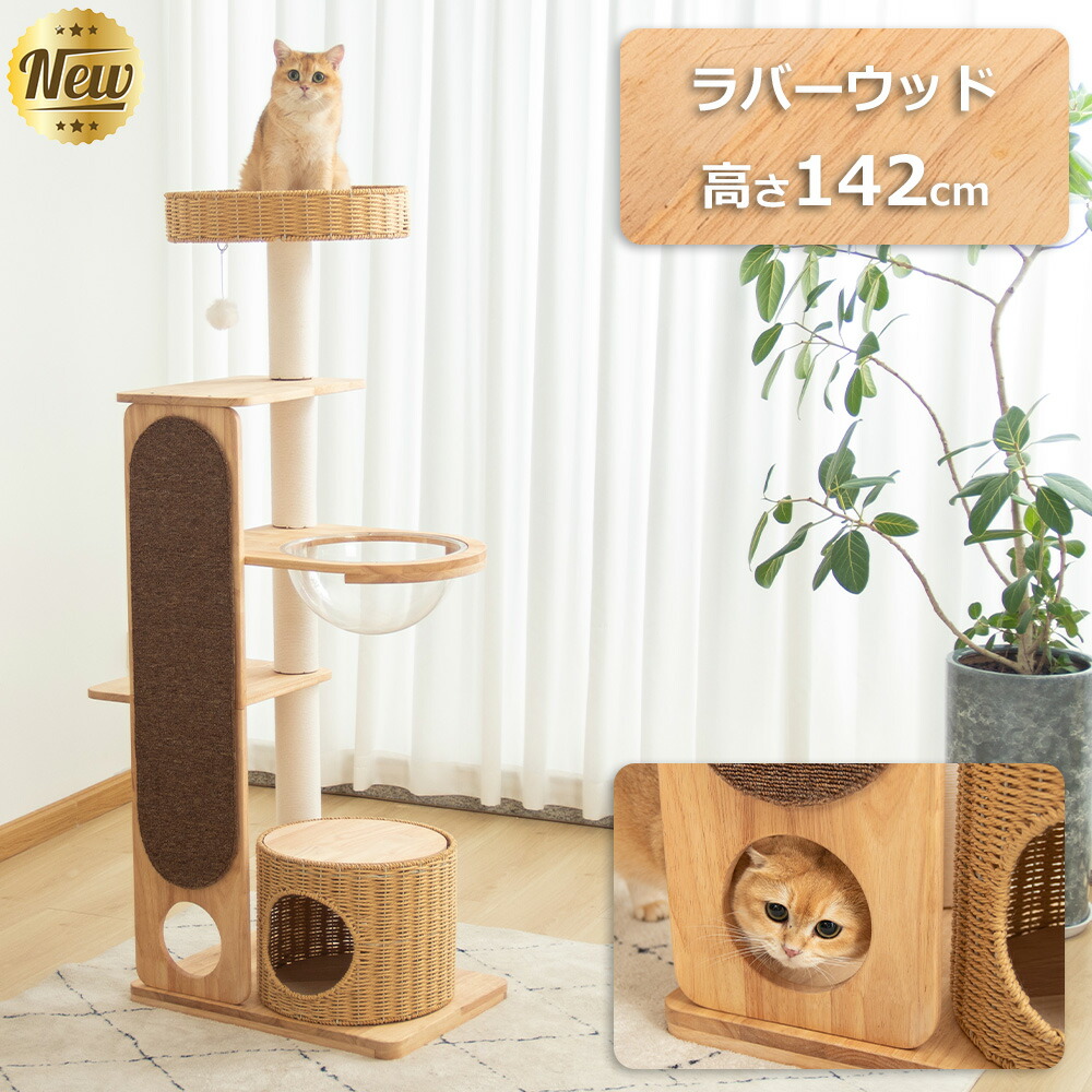 クーポン1000円OFF⇒14800円 キャットタワー 木製 据え置き おしゃれ 天然木 高さ142cm 多頭飼い 爪とぎマット付き 登りやすい 見晴台 スリム 猫タワー 宇宙船 大型猫 シニア 爪研ぎ キャットツリー クリアボウル 無垢材 省スペース 安定 運動不足解消 インテリア シンプル