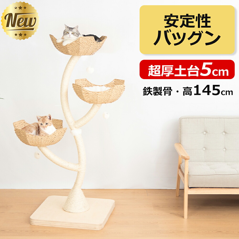 キャットタワー 据え置き 鉄製骨 大型猫 おしゃれ 三つ又 安定性バツグン 超厚土台 サイザル麻インテリアに馴染みやすい 曲線的 流線型 多頭飼い 見晴台付き 猫タワー 爪研ぎ 高さ145cm 安定 運動不足解消 コーナー適用 場所取らない