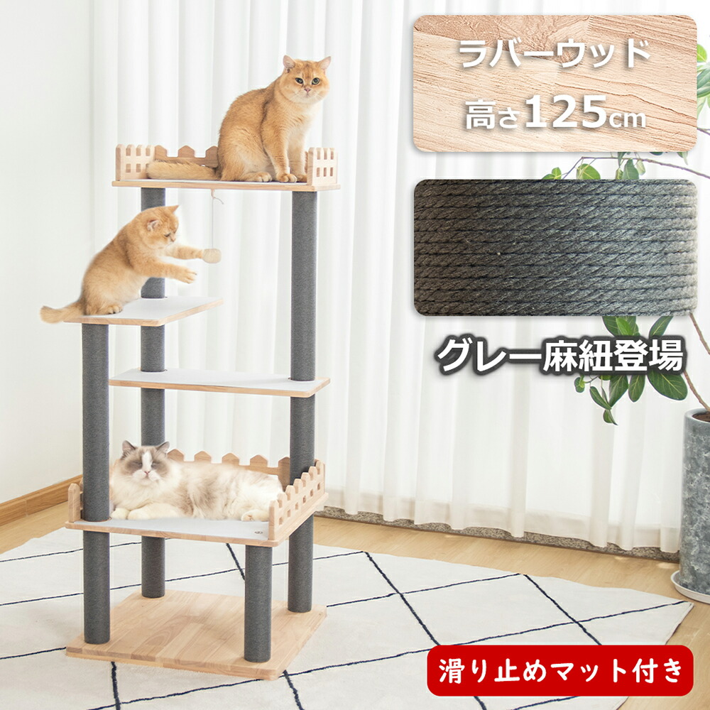 キャットタワー 木製 据え置き ＼滑り止めマット付き／ おしゃれ 天然木 木目 高齢猫 広い 省スペース 人気 高さ125cm 猫タワー大型猫 シニア猫 多頭飼い 上りやすい キャットツリー 展望台 爪とぎポール 安定 インテリア性 グレー麻紐 重厚感