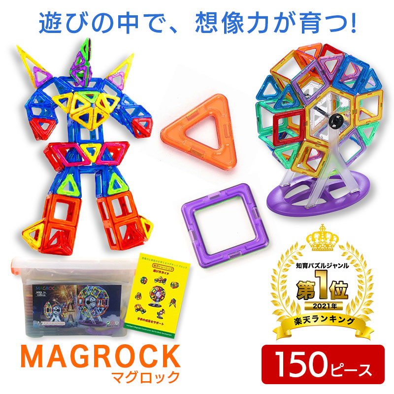 知育玩具 マグネット ブロック 磁石 おもちゃ 150ピース MAGROCK