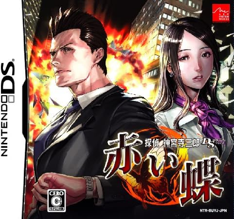 探偵 神宮寺三郎DS 赤い蝶｜Petty Labo 32,370円