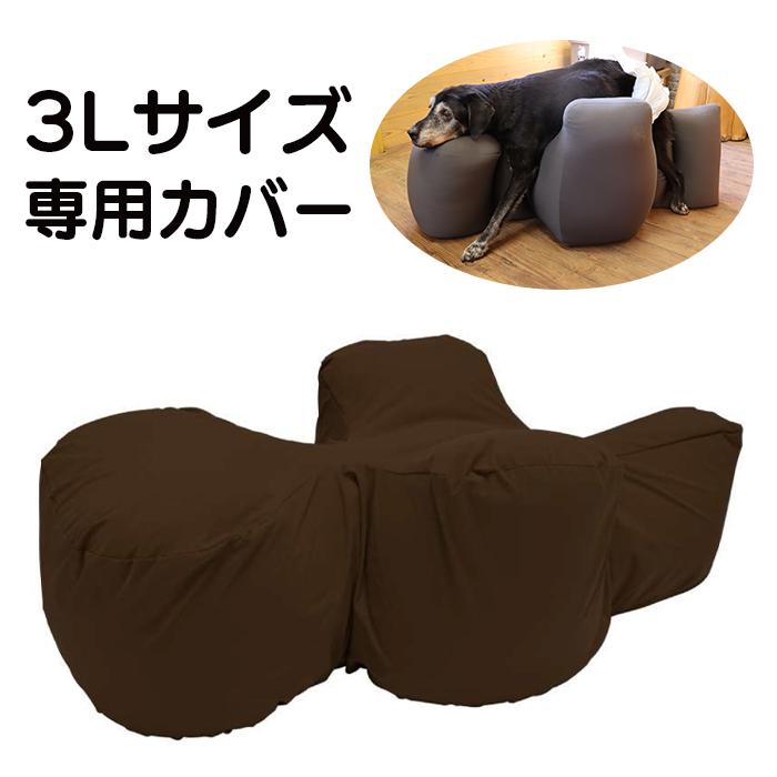 【OneAid】ワンエイド　リラクッション用カバー単体　3Lサイズ｜ペットベリー 店
