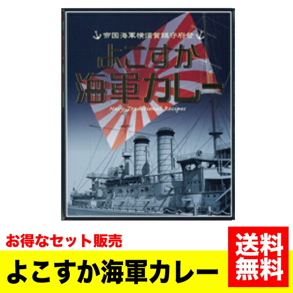 《送料無料》＜ケース販売＞ご当地カレー カレー本舗 よこすか海軍カレー(ビーフ) 200g&times;40個セット 海軍 横須賀 よこすか レトルト 牛肉 カリー【YY】｜ウォッチ
