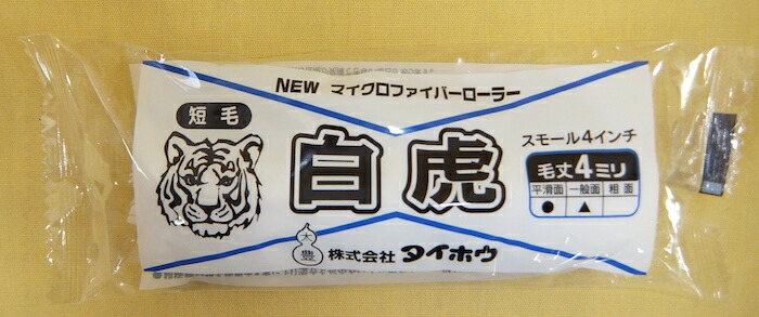 【送料無料】【塗装用品】【ケース販売】タイホウ マイクロファイバーローラー 白虎スモール 【１ケース：50パック入り】 4インチ×50P 【4mm 短毛】 シロトラ 現場・DIY ペイント【TH】