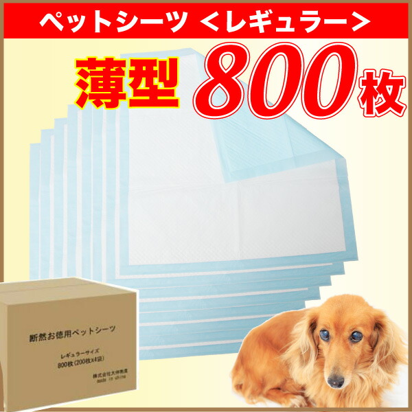 無料発送 犬 ペット用 シーツ シート ペット 送料無料 レギュラー800枚 6セット 4800枚 薄型ペットシーツ 猫 目隠し対応可 Z 1回使い捨て Sheets 800set Adrm Com Br