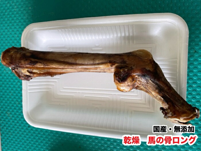 【楽天市場】【特大1本】 犬 中型~大型犬向け 噛むおやつ 国産・無添加 乾燥 馬の骨ロング (約25~30cm) 1本 馬骨 【DBP】:ウォッチ