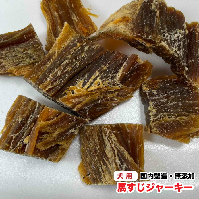 犬用　噛むおやつ 【500g】　無添加 手作りおやつ　馬すじジャーキー　馬スジ　中型・大型犬向き　おやつ　送料無料【DBP】