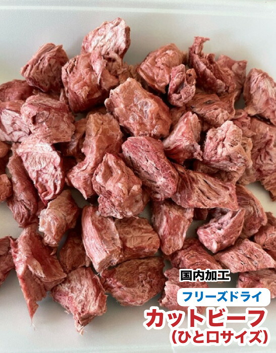 犬 猫 愛玩動物用 無つけ加える すくみ上がる素っ気ない とり捨てる牛肉 ひと口大きさ【500g】【国内製作】 牛 ひと口牛肉 お兄ちゃん 貨物輸送無料【DBP】